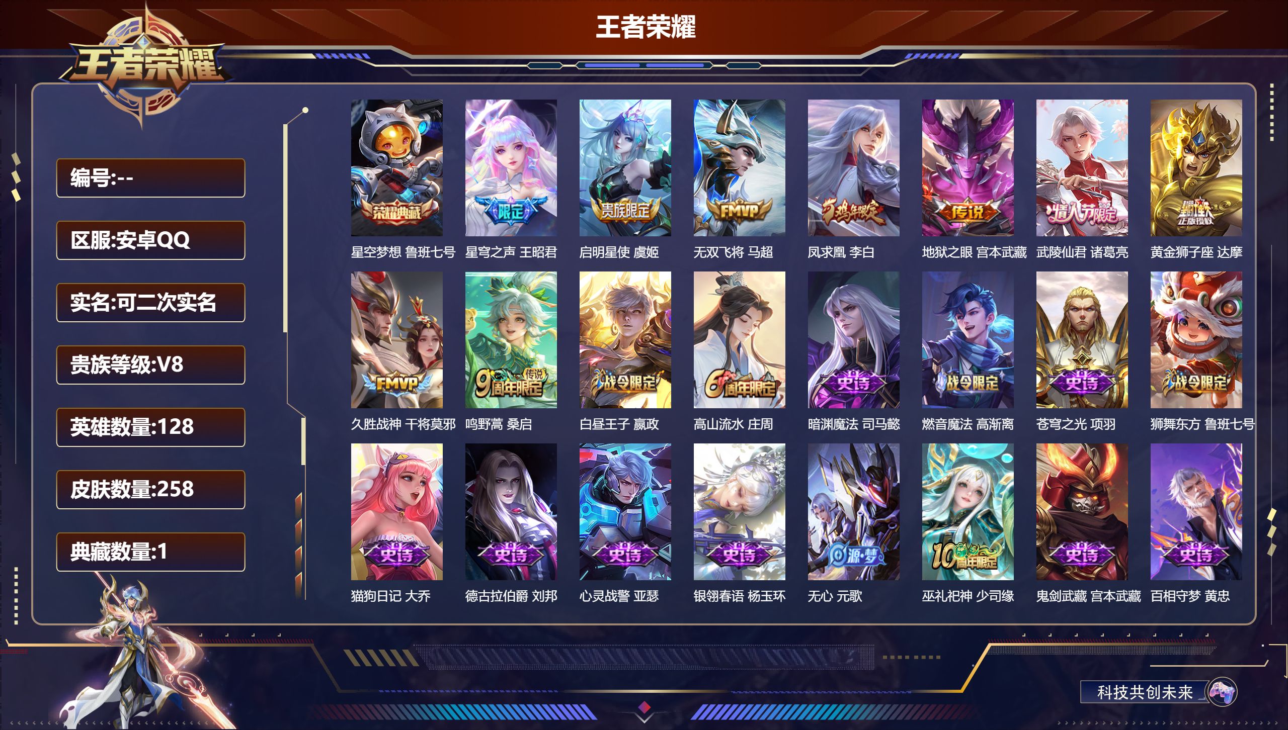 王者荣耀账号安卓QQ14502 星空梦想 鲁班七号,【9 传说皮肤】星穹之声 王昭君,启明星使 虞姬,无双飞将 马超,凤求凰 李白,地狱之眼 宫本武藏,武陵仙君 诸葛亮,黄金狮子座 达摩,久胜战神 干将莫邪,鸣野蒿 桑启