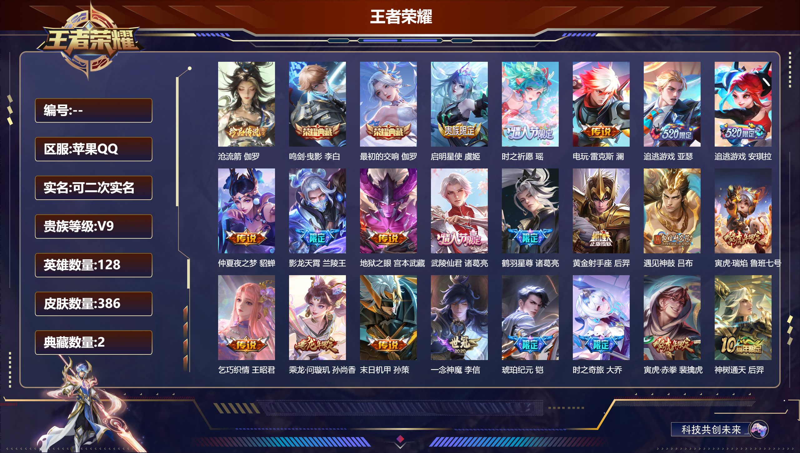 王者荣耀账号苹果QQ立即换绑14420鸣剑·曳影,最初的交响 珍品传说: 沧流箭 传说皮: 黄金射手座,一念神魔,仲夏夜之梦,地狱之眼,乞巧织情,末日机甲-孙策,追逃游戏(亚瑟),追逃游戏(安琪拉),电玩·雷克斯,鹤羽星