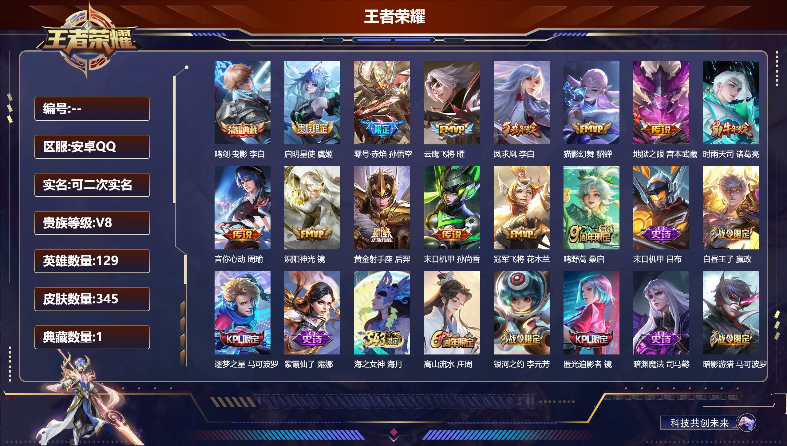 王者荣耀账号安卓QQ14744 鸣剑·曳影 星传说: 未来机甲,幽冥之眼 传说皮: 黄金射手座,冠军飞将,云鹰飞将,猫影幻舞,炽阳神光,末日机甲-孙尚香,零号·赤焰,地狱之眼,音你心动-周瑜 限定皮: 冰锋战神,遇见飞天