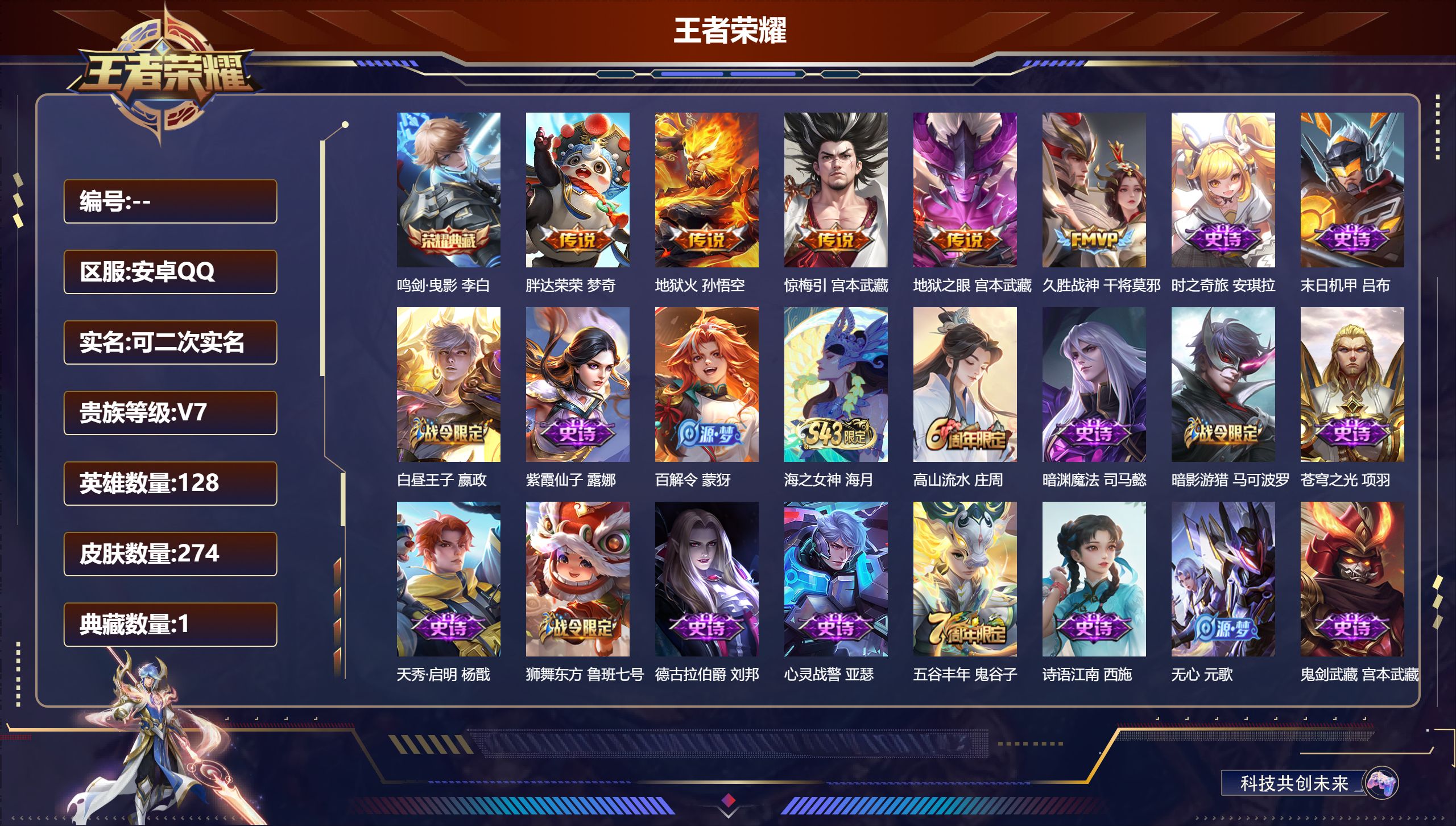 王者荣耀账号安卓QQ立即换绑14405 鸣剑·曳影 传说皮: 久胜战神,地狱火,地狱之眼,胖达荣荣,惊梅引 限定皮: 遇见飞天,李小龙,游园惊梦,梁祝,神威,天狼绘梦者,青龙志,朱雀志,高山流水,孙行者,五谷丰年