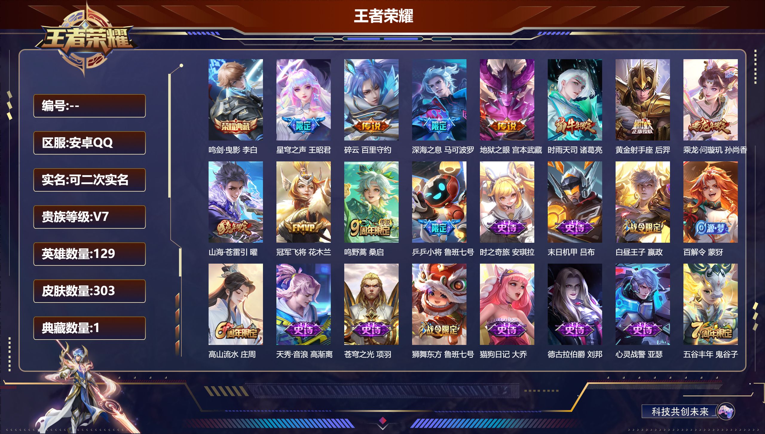 王者荣耀账号安卓QQ14664: 鸣剑·曳影 传说皮: 黄金射手座,冠军飞将,地狱之眼,碎云,山海·苍雷引,乘龙·问璇玑 限定皮: 冰锋战神,李小龙,游园惊梦,梁祝,时雨天司,引擎之心,天狼溯光者,飞衡,乒乒小将,逐梦之