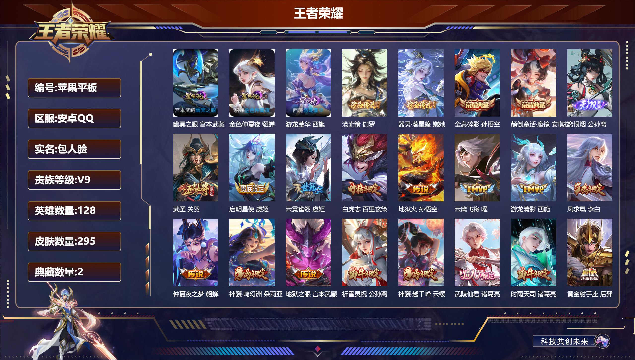 王者荣耀账号安卓QQ128英雄-295皮肤--V9-2典藏1无双2珍品传说25传说 3星传说 游龙堇华 幽冥之眼 金色仲夏夜【典藏】 颠倒童话魔镜 全息碎影 【无双】 离恨烟 【珍品传说】 沧流箭 器灵落星盏 【传说】 