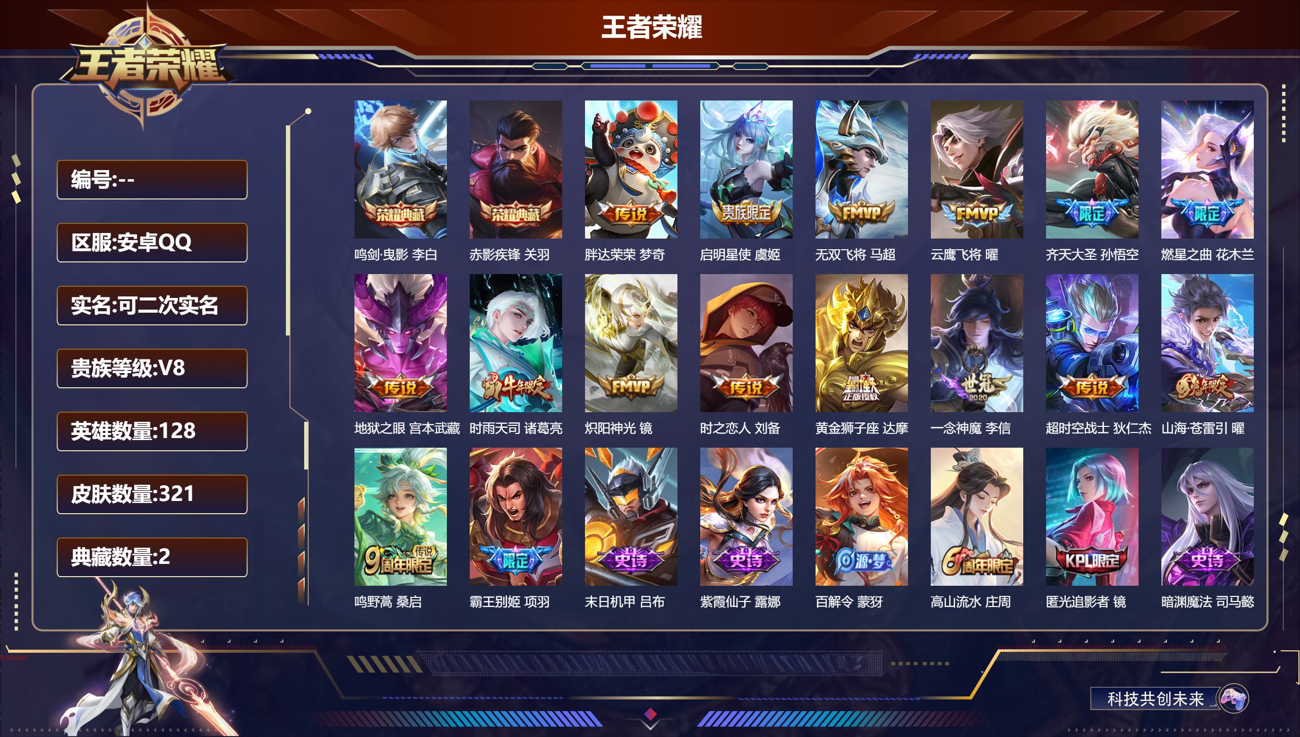 王者荣耀账号安卓QQ14799 鸣剑·曳影,赤影疾锋 星传说: 幽冥之眼,时之思念 传说皮: 黄金狮子座,云鹰飞将,炽阳神光,一念神魔,地狱之眼,胖达荣荣,时之恋人-刘备,超时空战士-狄仁杰,无双飞将,山海·苍雷引,燃星