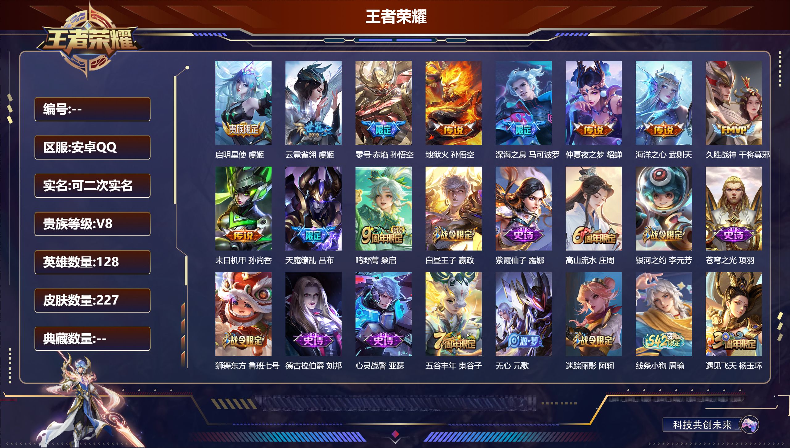 王者荣耀账号安卓QQ14548启明星使 虞姬,云霓雀翎 虞姬,零号·赤焰 孙悟空,地狱火 孙悟空,深海之息 马可波罗,仲夏夜之梦 貂蝉,海洋之心 武则天,久胜战神 干将莫邪,末日机甲 孙尚香,天魔缭乱 吕布,鸣野蒿 桑启