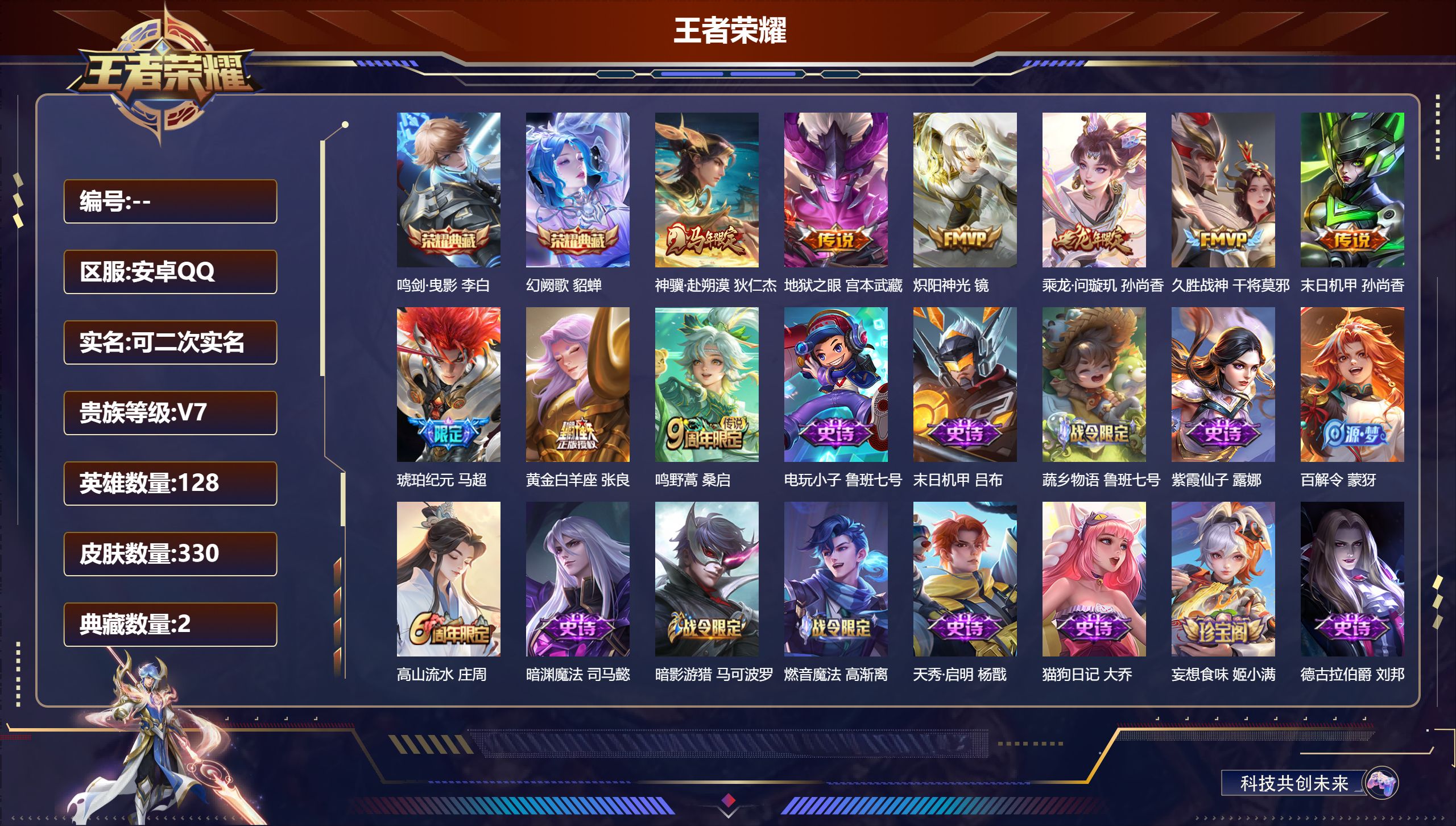 王者荣耀账号安卓QQ14824 鸣剑·曳影,幻阙歌 星传说: 未来机甲,幽冥之眼 传说皮: 黄金白羊座,久胜战神,炽阳神光,末日机甲-孙尚香,地狱之眼,琥珀纪元马超,乘龙·问璇玑,神骥·赴朔漠 限定皮: 遇见飞天,李小龙