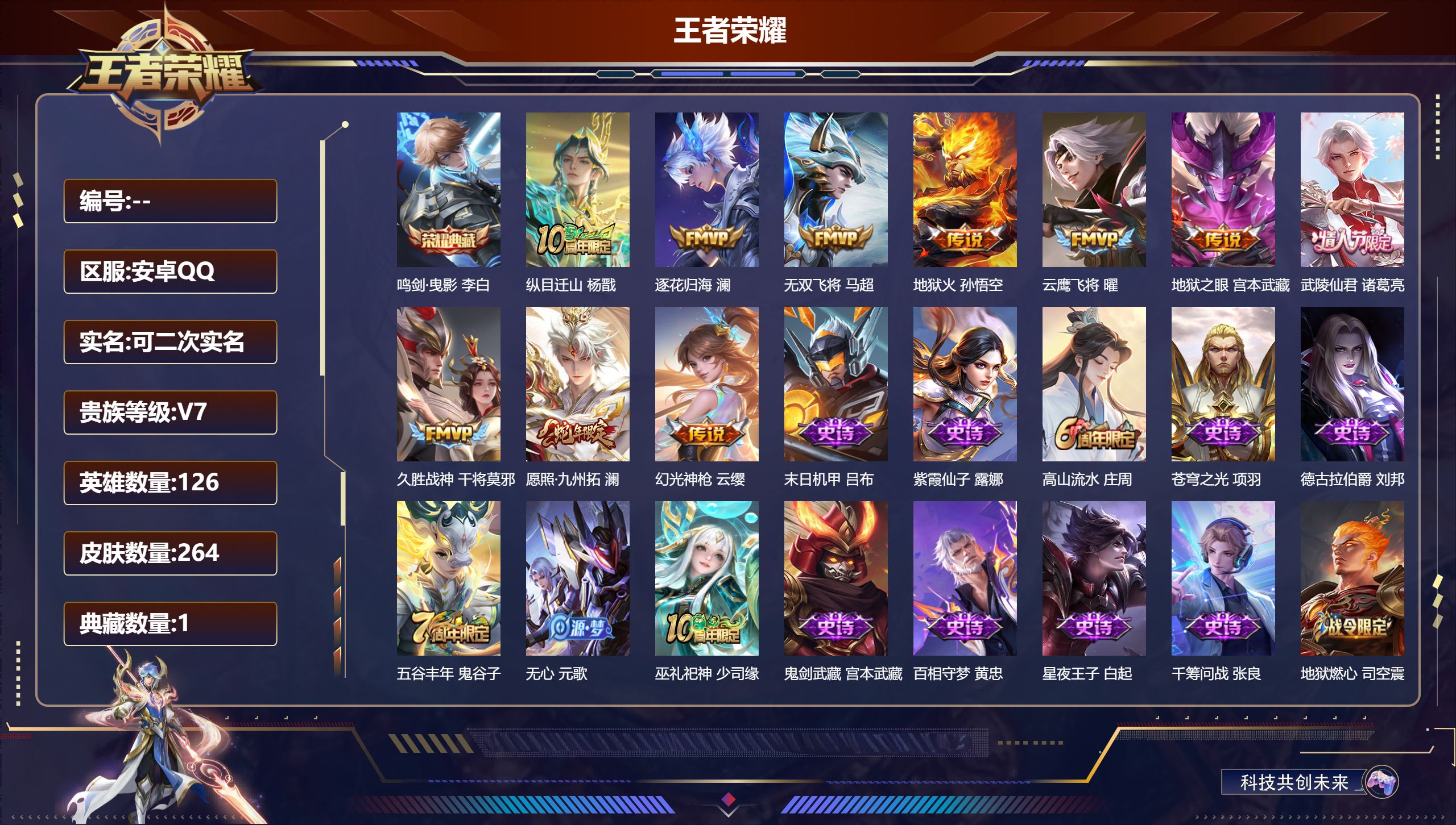 王者荣耀账号安卓QQ14510 鸣剑·曳影 李白,【10 传说皮肤】纵目迁山 杨戬,逐花归海 澜,无双飞将 马超,地狱火 孙悟空,云鹰飞将 曜,地狱之眼 宫本武藏,武陵仙君 诸葛亮,久胜战神 干将莫邪,愿照·九州拓 澜,