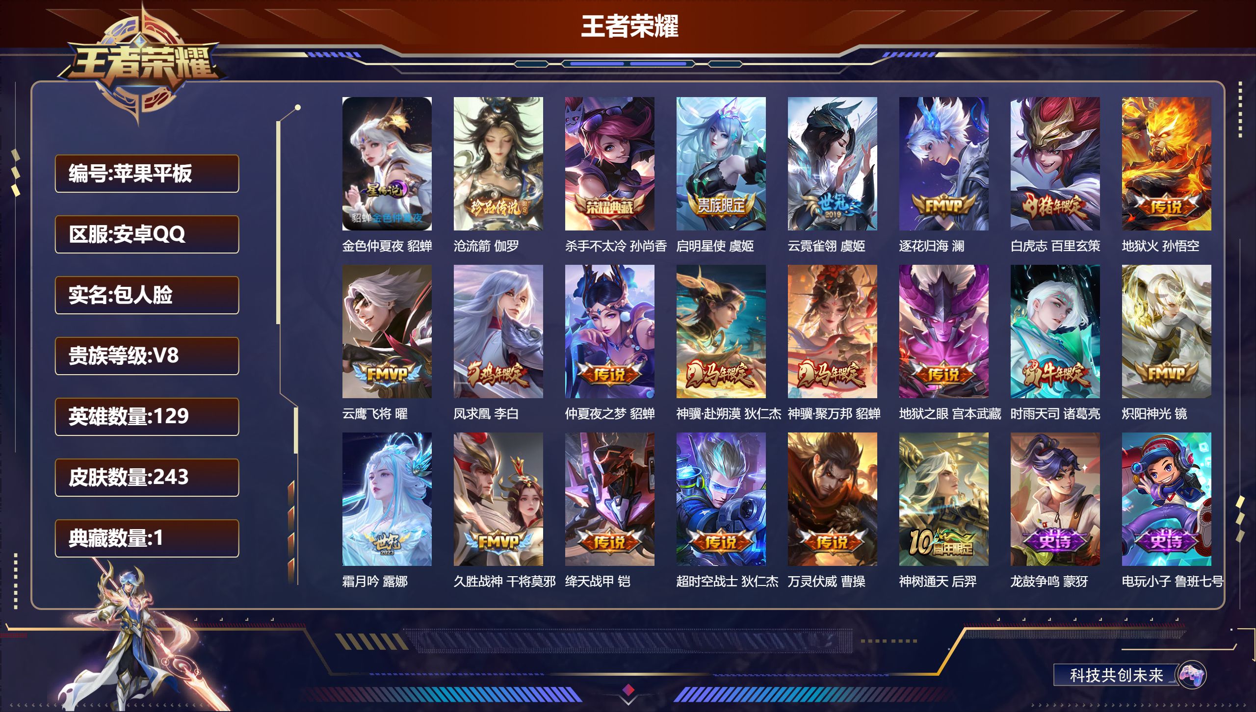 王者荣耀账号安卓QQ129英雄-243皮肤--V8-1典藏1珍品传说19传说 1星传说 金色仲夏夜【典藏】 杀手不太冷 【珍品传说】 沧流箭 【传说】 逐花归海 凤求凰 神骥聚万邦 神骥赴朔漠 万灵伏威 神树通天 白虎志