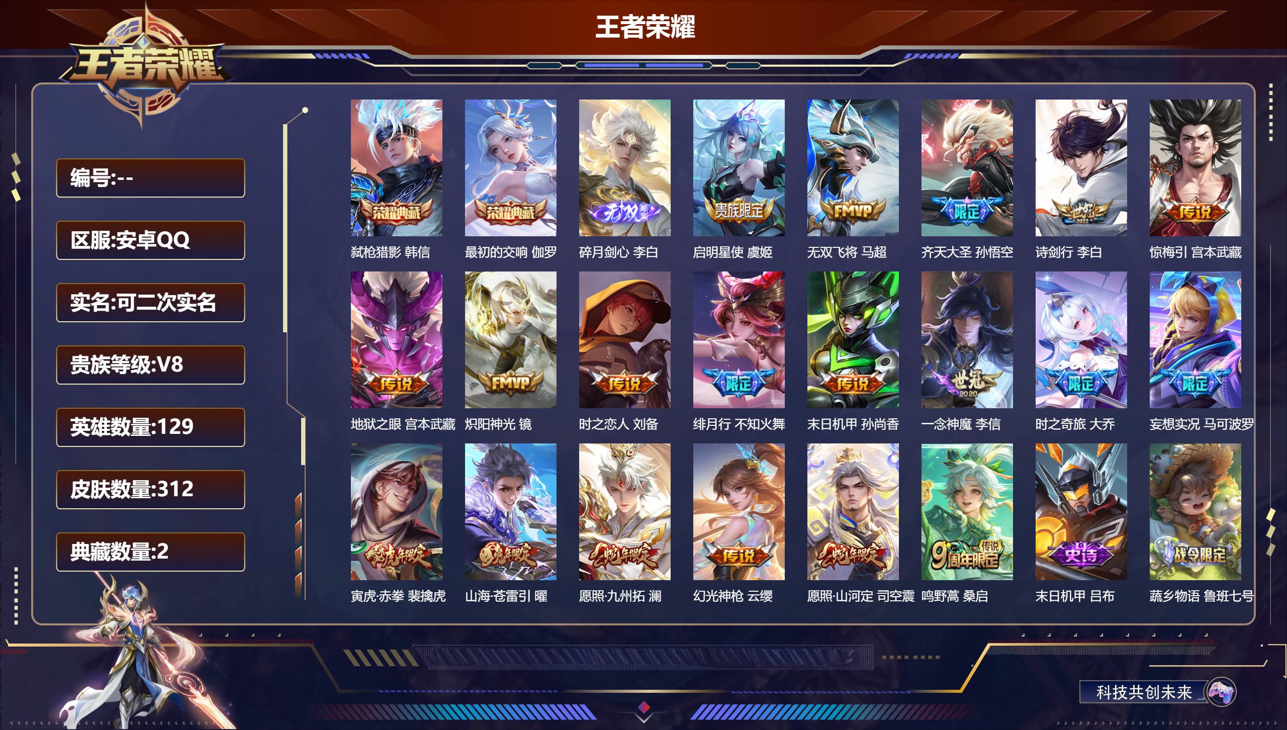 王者荣耀账号安卓QQ14781 弑枪猎影,最初的交响 无双皮: 碎月剑心 星传说: 幽冥之眼 传说皮: 炽阳神光,一念神魔,末日机甲-孙尚香,地狱之眼,时之恋人-刘备,无双飞将,山海·苍雷引,妄想实况,惊梅引,大乔-时之