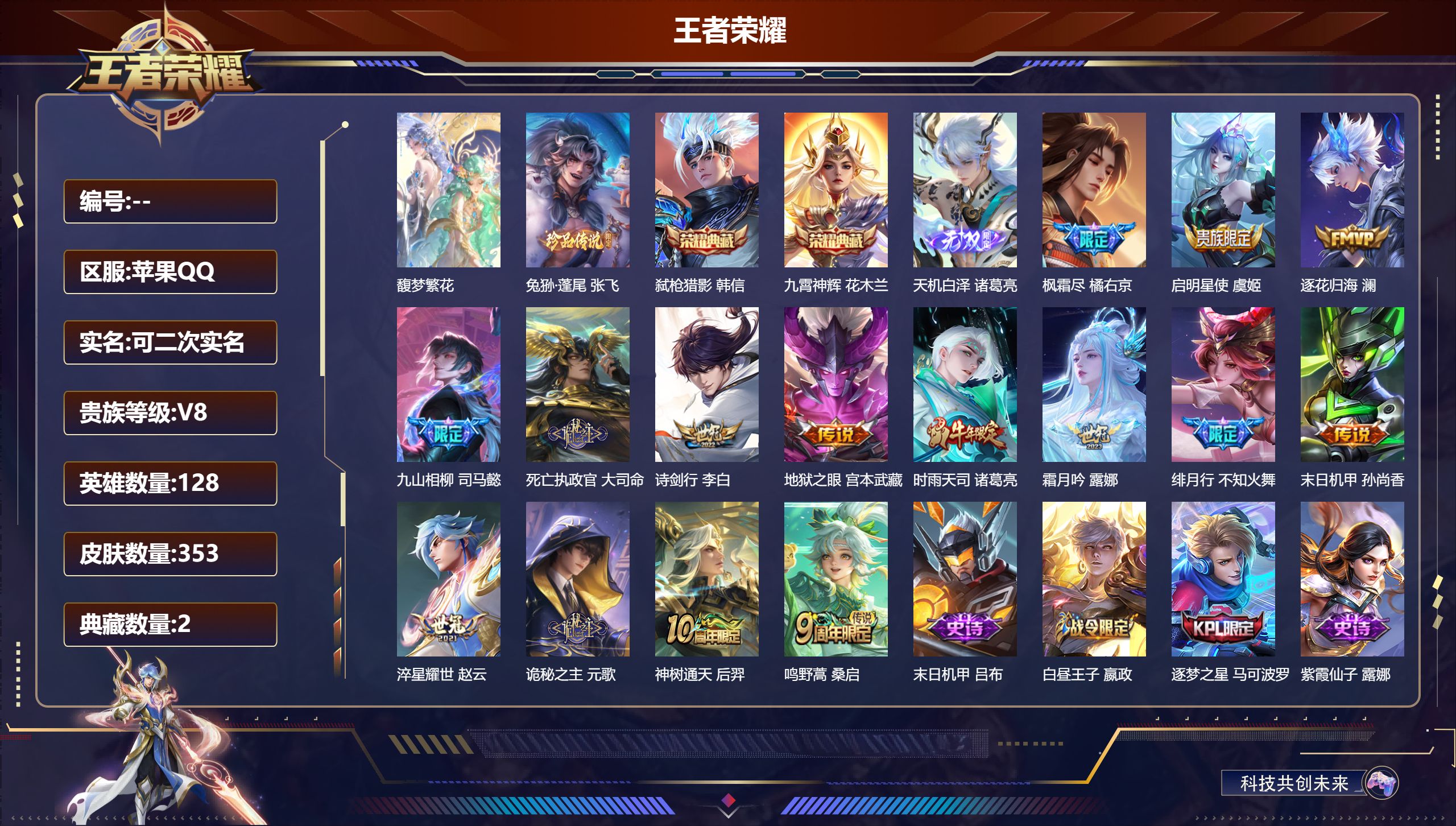 王者荣耀账号苹果QQ14717九霄神辉,弑枪猎影 无双皮: 天机白泽 珍品传说: 兔狲·蓬尾 星传说: 未来机甲,金色仲夏夜 传说皮: 末日机甲-孙尚香,地狱之眼,淬星耀世,霜月吟,澜逐花归海,九山相柳,死亡执政官,诡秘