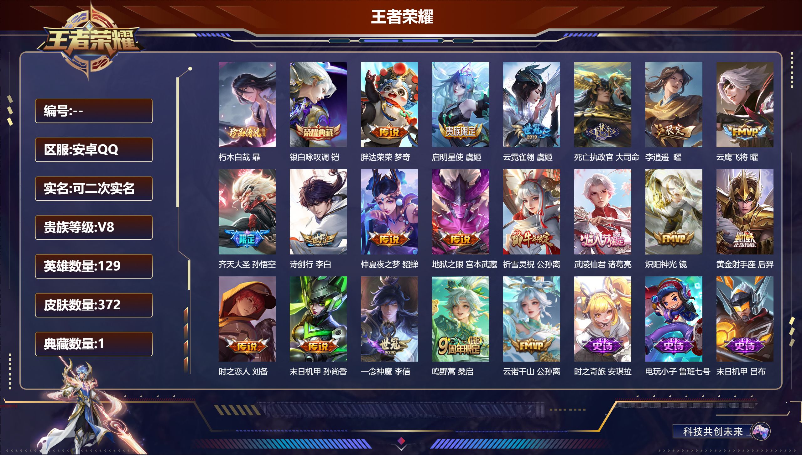王者荣耀账号安卓QQ14786银白咏叹调 珍品传说: 朽木白哉 传说皮: 黄金射手座,云鹰飞将,炽阳神光,一念神魔,云霓雀翎,末日机甲-孙尚香,仲夏夜之梦,地狱之眼,胖达荣荣,李逍遥,时之恋人-刘备,云诺千山,死亡执政官