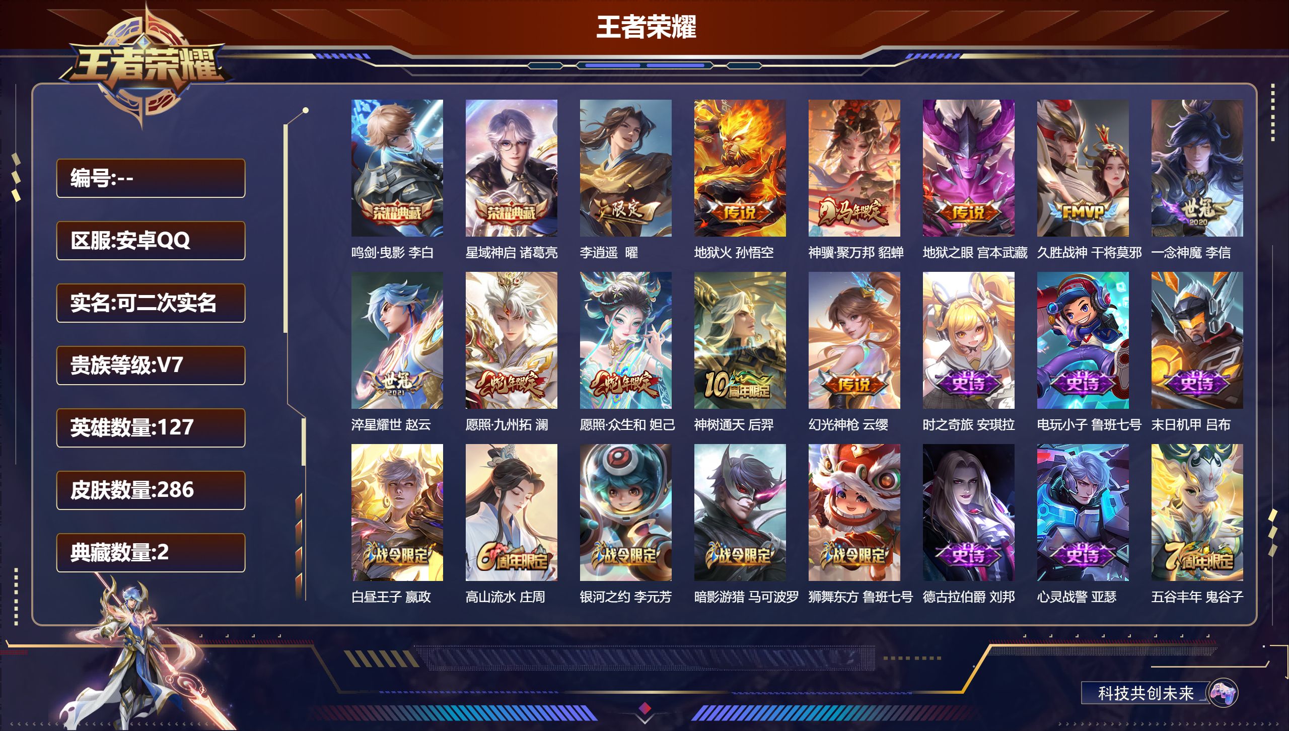 王者荣耀账号安卓QQ立即换绑14390 鸣剑·曳影,星域神启 星传说: 未来机甲,幽冥之眼,幽冥火,金色仲夏夜 传说皮: 久胜战神,一念神魔,地狱火,地狱之眼,李逍遥,淬星耀世,幻光神枪,神树通天,神骥·聚万邦 限定皮: