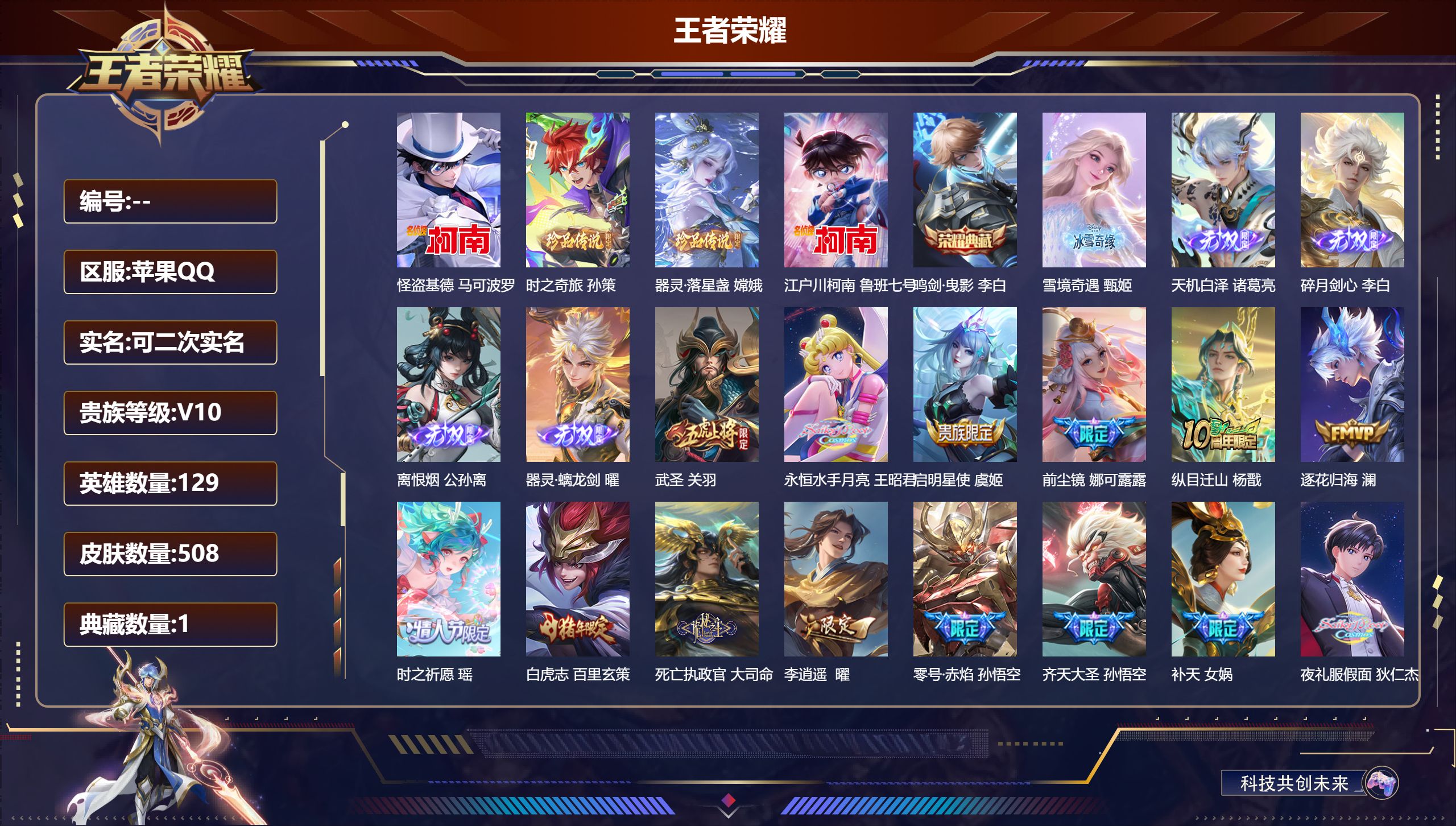 王者荣耀账号苹果QQ立即换绑13985 V10  鸣剑·曳影 无双皮: 碎月剑心,离恨烟,雪境奇遇-甄姬,器灵·螭龙剑,天机白泽 珍品传说: 江户川柯南,怪盗基德,时之奇旅-孙策,器灵·落星盏 星传说: 幽冥之眼,零号·