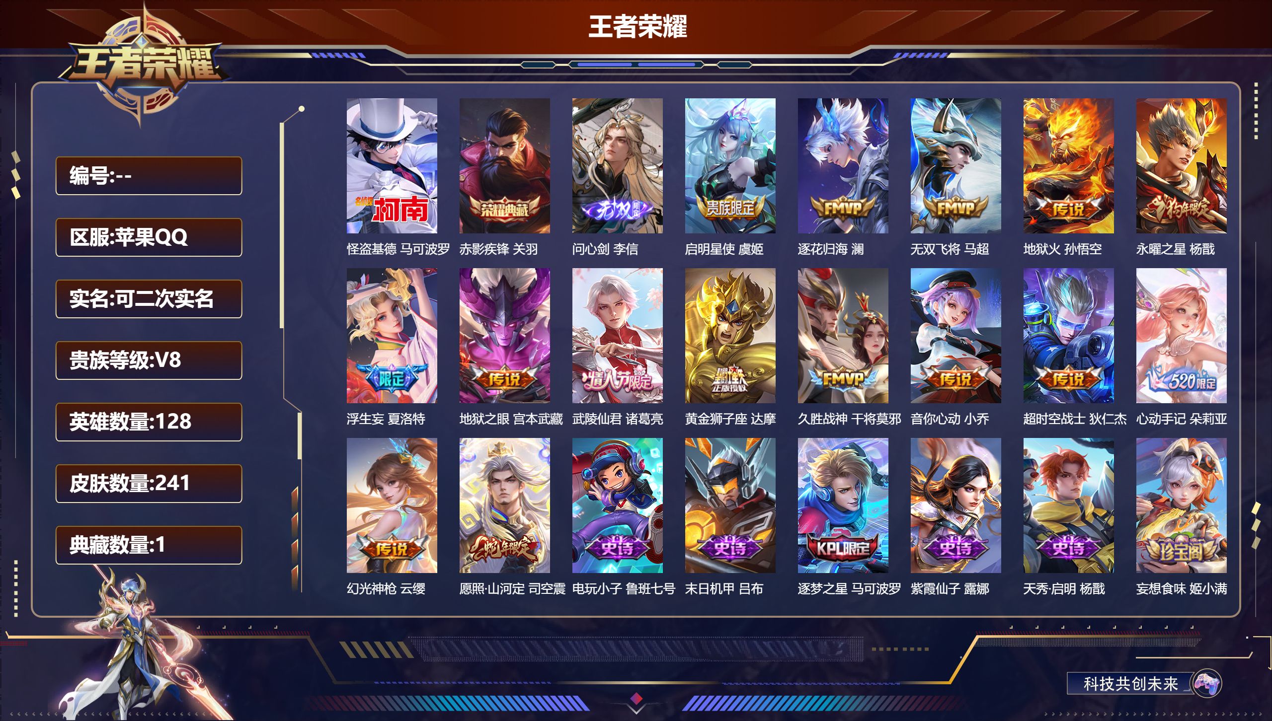 王者荣耀账号苹果QQ立即换绑14586赤影疾锋 无双皮: 问心剑 珍品传说: 怪盗基德 传说皮: 黄金狮子座,久胜战神,地狱火,音你心动-小乔,地狱之眼,超时空战士-狄仁杰,无双飞将,浮生妄,澜逐花归海,朵莉亚