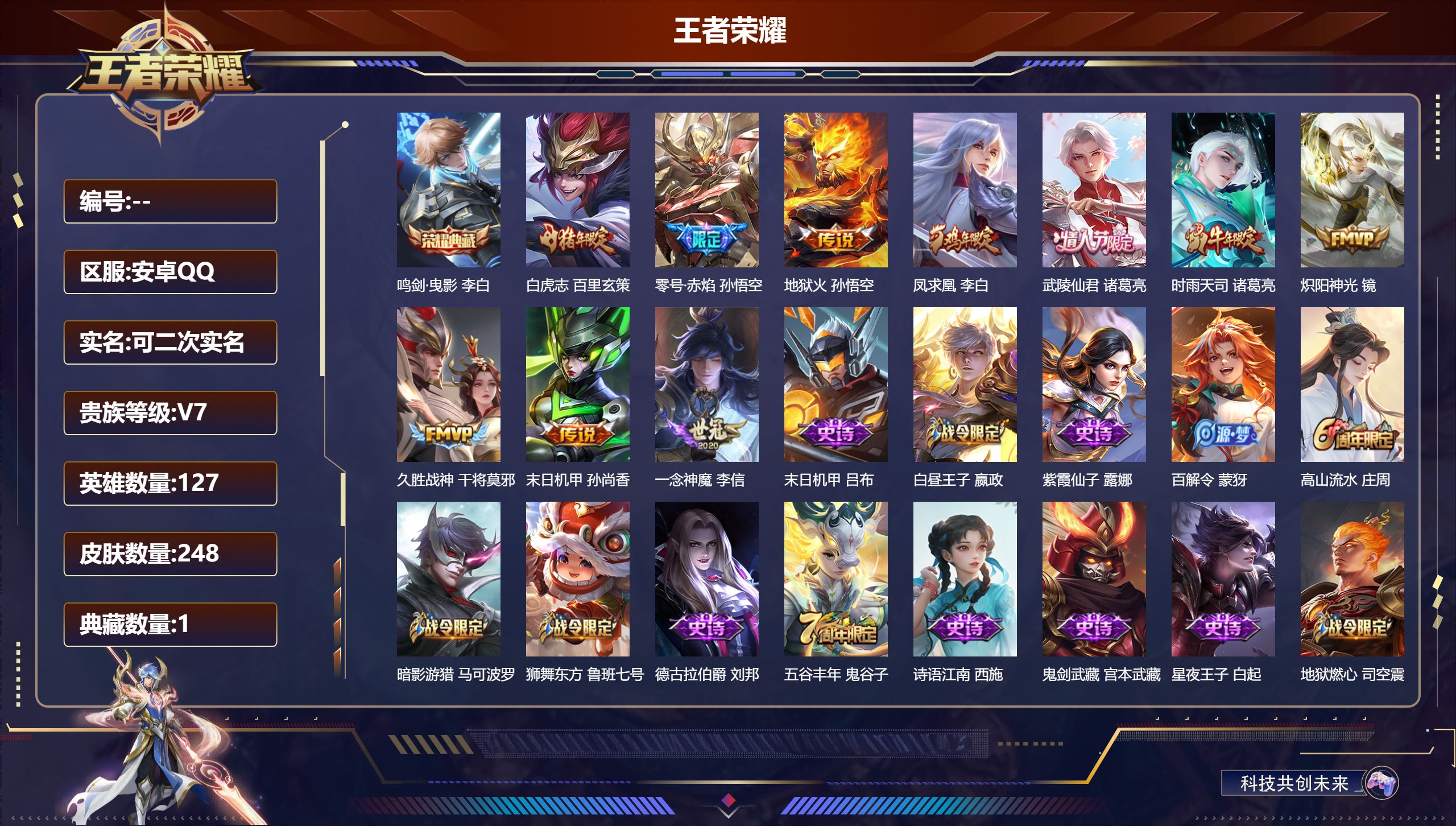 王者荣耀账号安卓QQ14490 鸣剑·曳影 李白,【10 传说皮肤】白虎志 百里玄策,零号·赤焰 孙悟空,地狱火 孙悟空,凤求凰 李白,武陵仙君 诸葛亮,时雨天司 诸葛亮,炽阳神光 镜,久胜战神 干将莫邪,末日机甲 孙尚