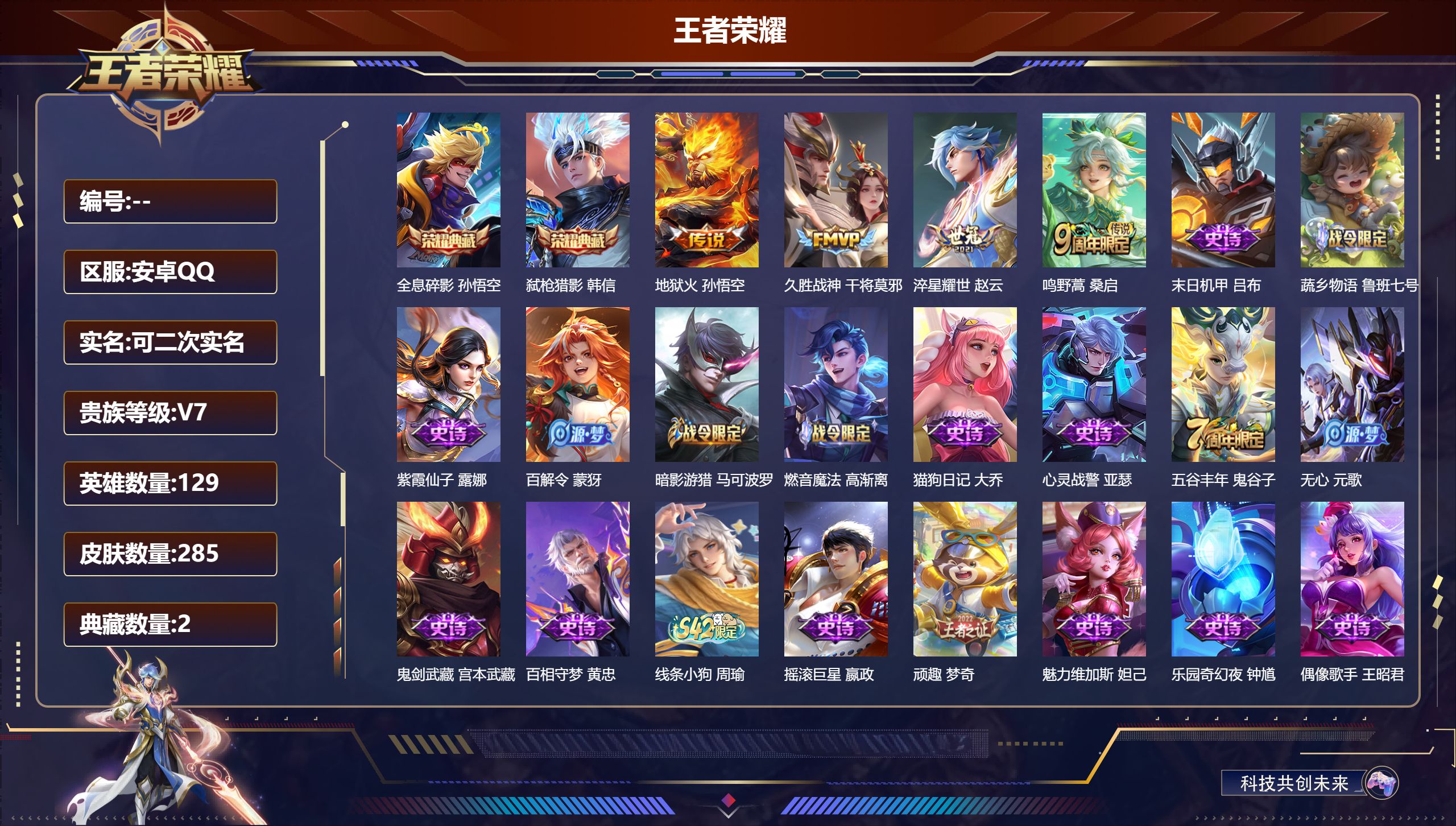 王者荣耀账号安卓QQ立即换绑14642全息碎影,弑枪猎影 传说皮: 久胜战神,地狱火,淬星耀世 限定皮: 李小龙,美猴王,至尊宝,大圣娶亲,孙行者,五谷丰年,鸣野蒿