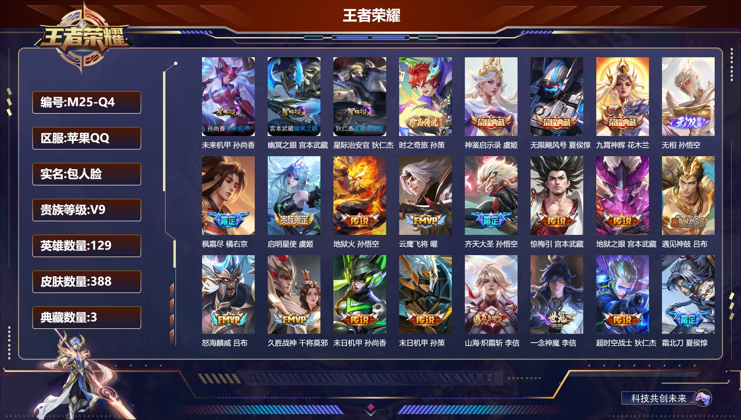 王者荣耀账号苹果QQ129英雄-388皮肤--V9-3典藏1无双1珍品传说20传说 对抗路30段 3星传说 幽冥之眼 星际治安官 未来机甲【全皮英雄】 狂铁全皮 夏侯惇全皮 【典藏】 神鉴启示录 无限飓风号 九霄神辉 【