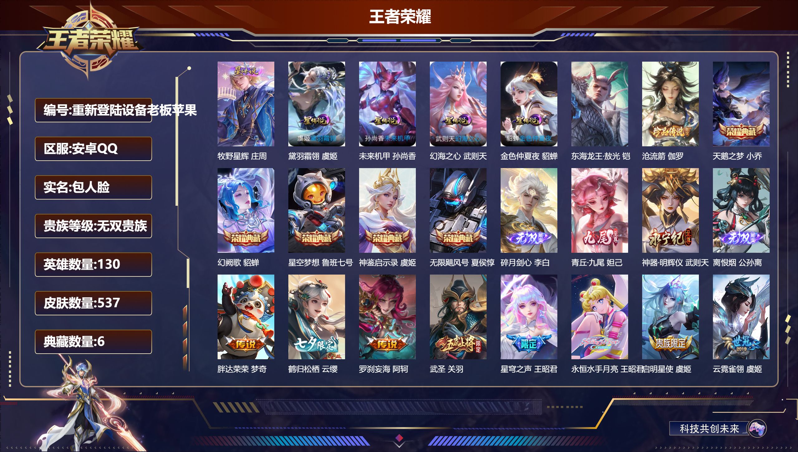 王者荣耀账号安卓QQ130英雄-537皮肤--V10无双贵族2026.6.1到期-6典藏4无双2珍品传说98传说 5星传说 黛羽霜翎 牧野星辉 幻海之心 未来机甲 金色仲夏夜【全皮英雄】 大乔全皮 狂铁全皮 刘邦全皮 鲁