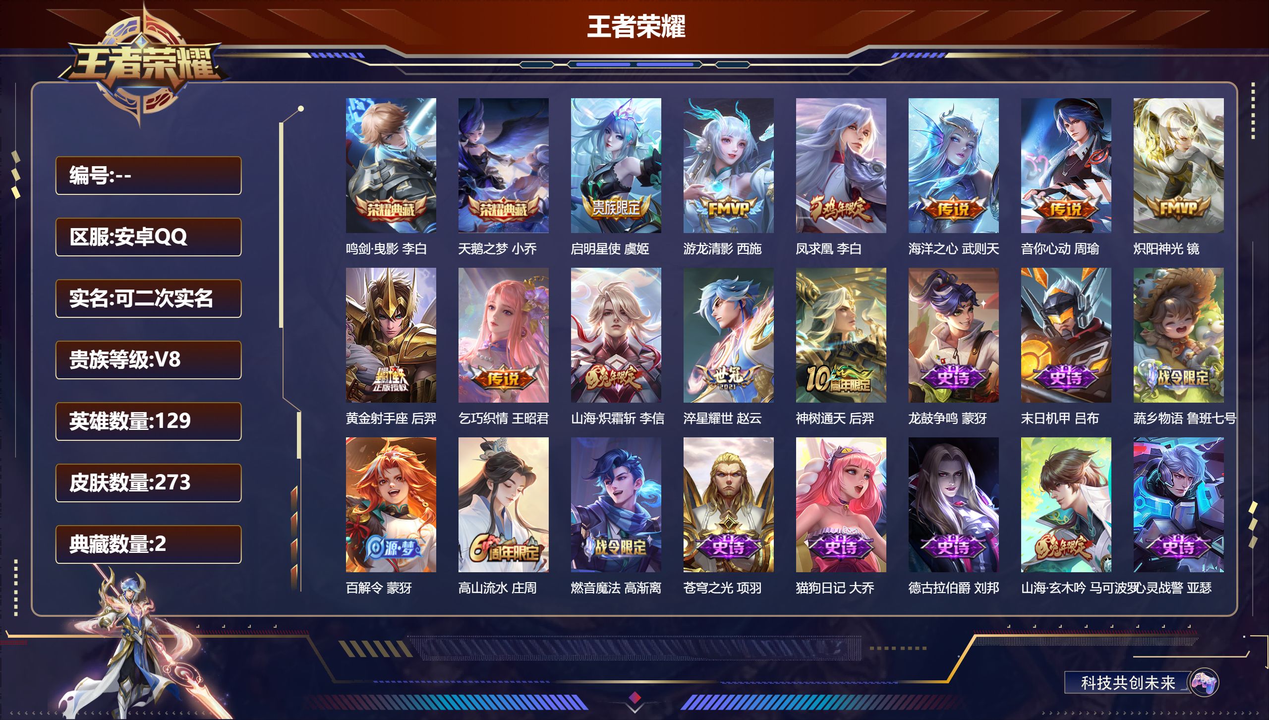 王者荣耀账号安卓QQ立即换绑14378双国标 武则天,天鹅之梦,鸣剑·曳影 星传说: 玉鸾吟 传说皮: 黄金射手座,炽阳神光,海洋之心,音你心动-周瑜,乞巧织情,游龙清影,淬星耀世,山海·炽霜斩,神树通天 限定皮: 遇见