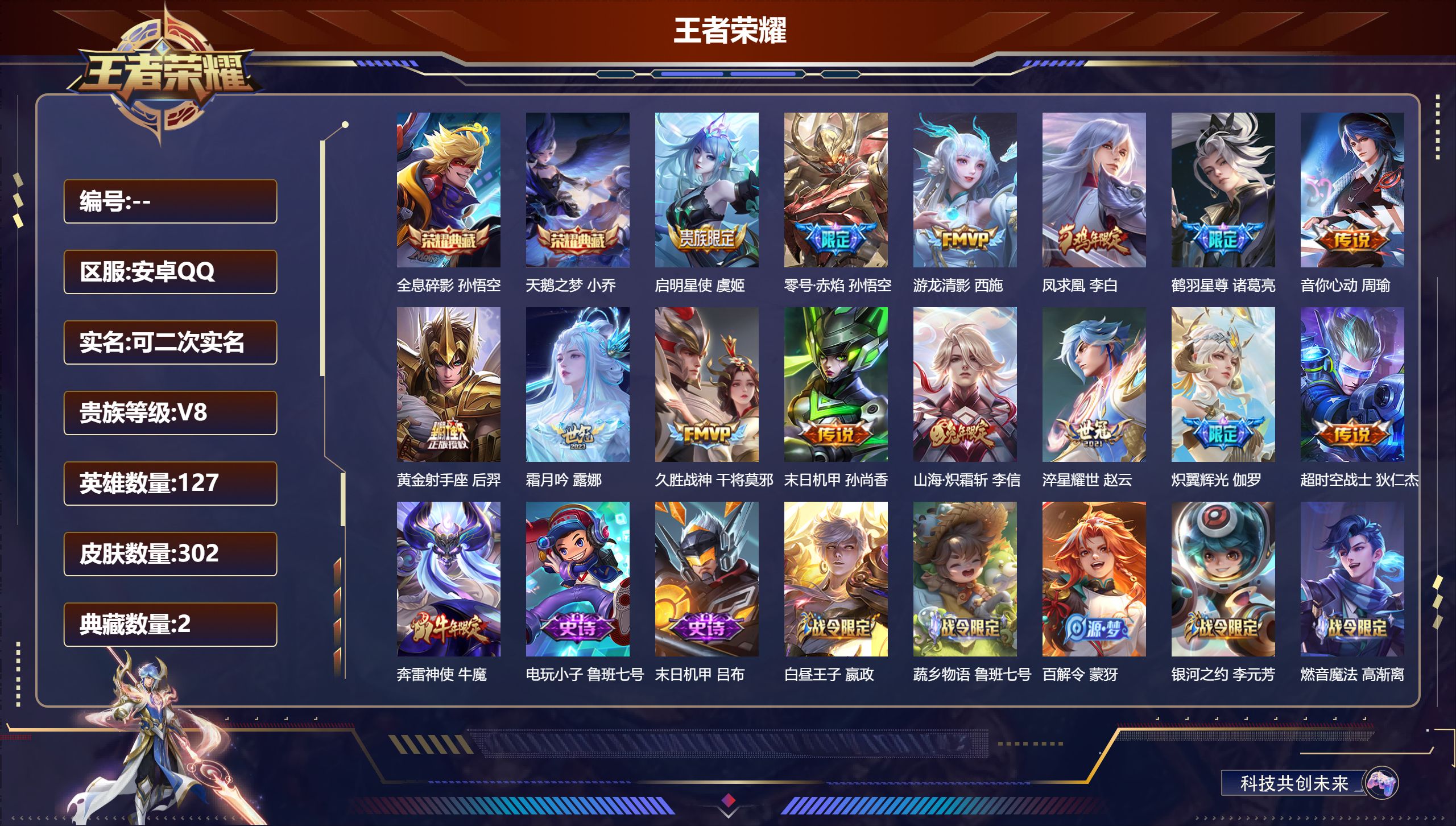 王者荣耀账号安卓QQ14560星耀/302皮肤/127英雄/2典藏/0珍品无双/0无双/0珍品传说/14传说/80史诗/8稀有英雄【2 典藏皮肤】全息碎影 孙悟空,天鹅之梦 小乔,【14 传说皮肤】启明星使 虞姬,零号·