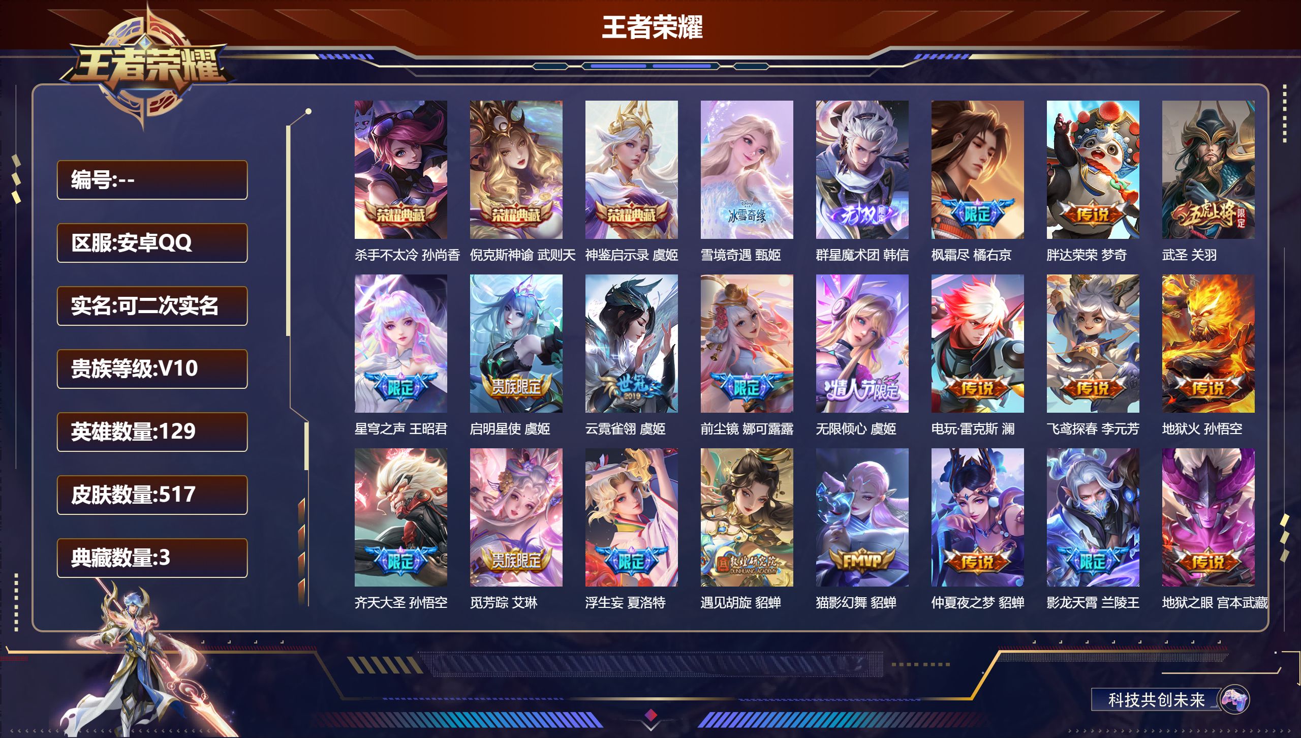 王者荣耀账号安卓QQ立即换绑14401 V10  武则天,倪克斯神谕,杀手不太冷,神鉴启示录 无双皮: 韩信群星魔术团,雪境奇遇-甄姬 星传说: 幻海之心,幽冥之眼,幽冥火,金色仲夏夜,时之思念,无限倾慕 传说皮: 黄金