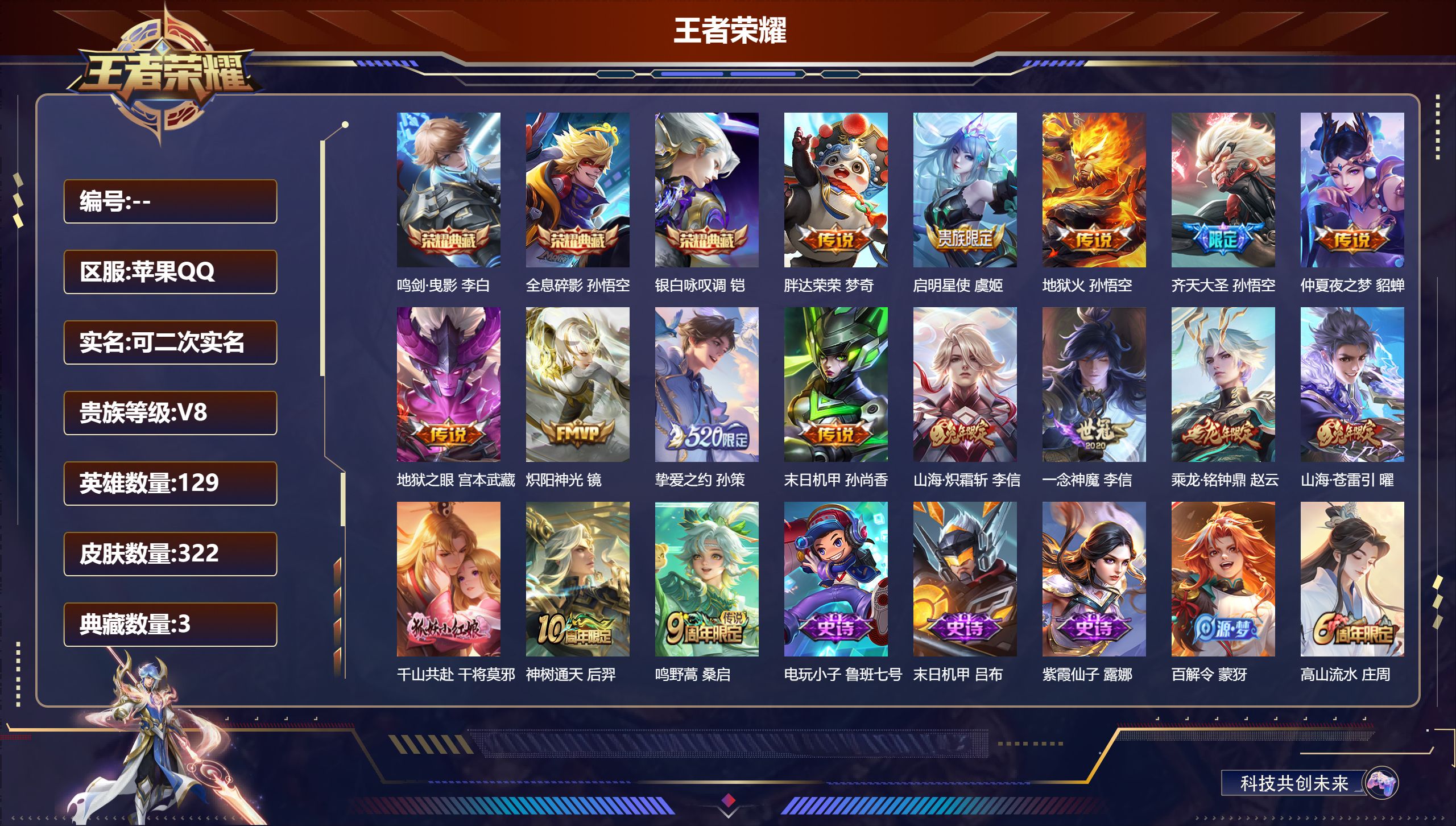 王者荣耀账号苹果QQ14162鸣剑·曳影 李白,全息碎影 孙悟空,银白咏叹调 铠,【16 传说皮肤】胖达荣荣 梦奇,启明星使 虞姬,地狱火 孙悟空,齐天大圣 孙悟空,仲夏夜之梦 貂蝉,地狱之眼 宫本武藏,炽阳神光 镜,挚