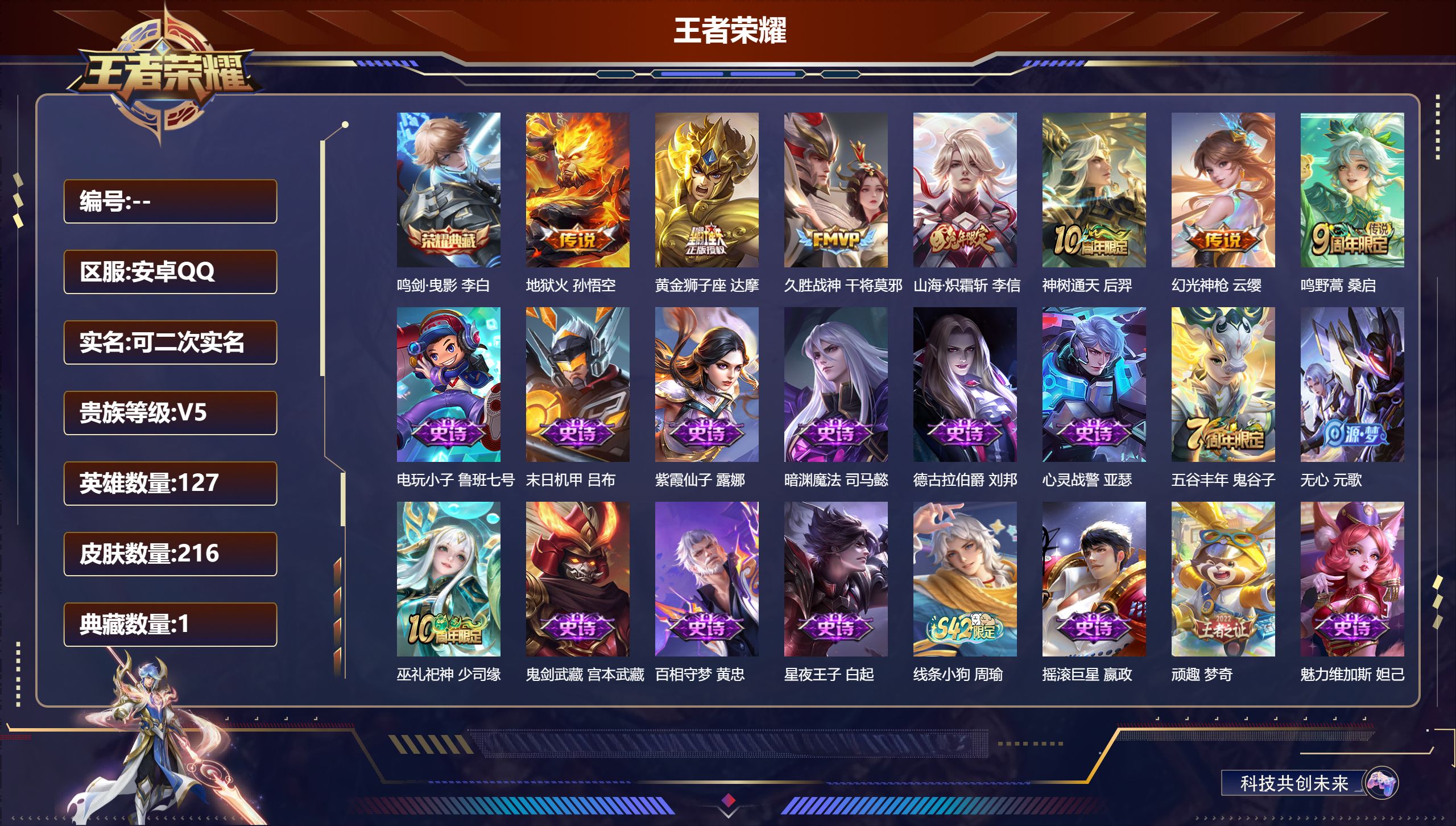 王者荣耀账号安卓QQ14675鸣剑·曳影 星传说: 幽冥火 传说皮: 黄金狮子座,久胜战神,地狱火,山海·炽霜斩,幻光神枪,神树通天 限定皮: 李小龙,游园惊梦,孙行者,五谷丰年,鸣野蒿
