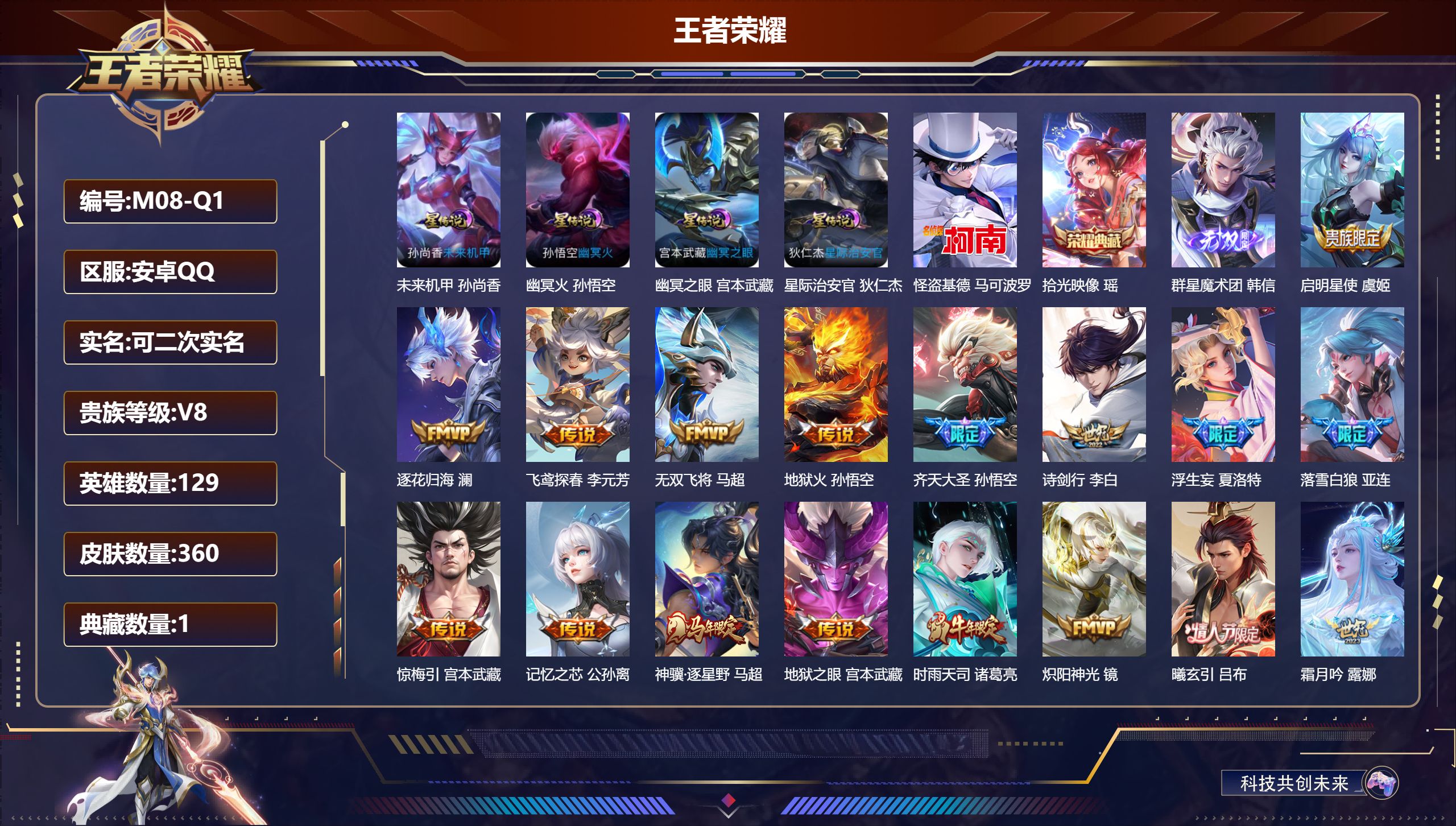 王者荣耀账号安卓QQ129英雄-360皮肤--V8-1典藏1无双1珍品传说35传说 打野35段 4星传说 幽冥火 幽冥之眼 星际治安官 未来机甲【全皮英雄】 马超全皮 夏洛特全皮 影全皮 【典藏】 拾光映像 【无双】 群