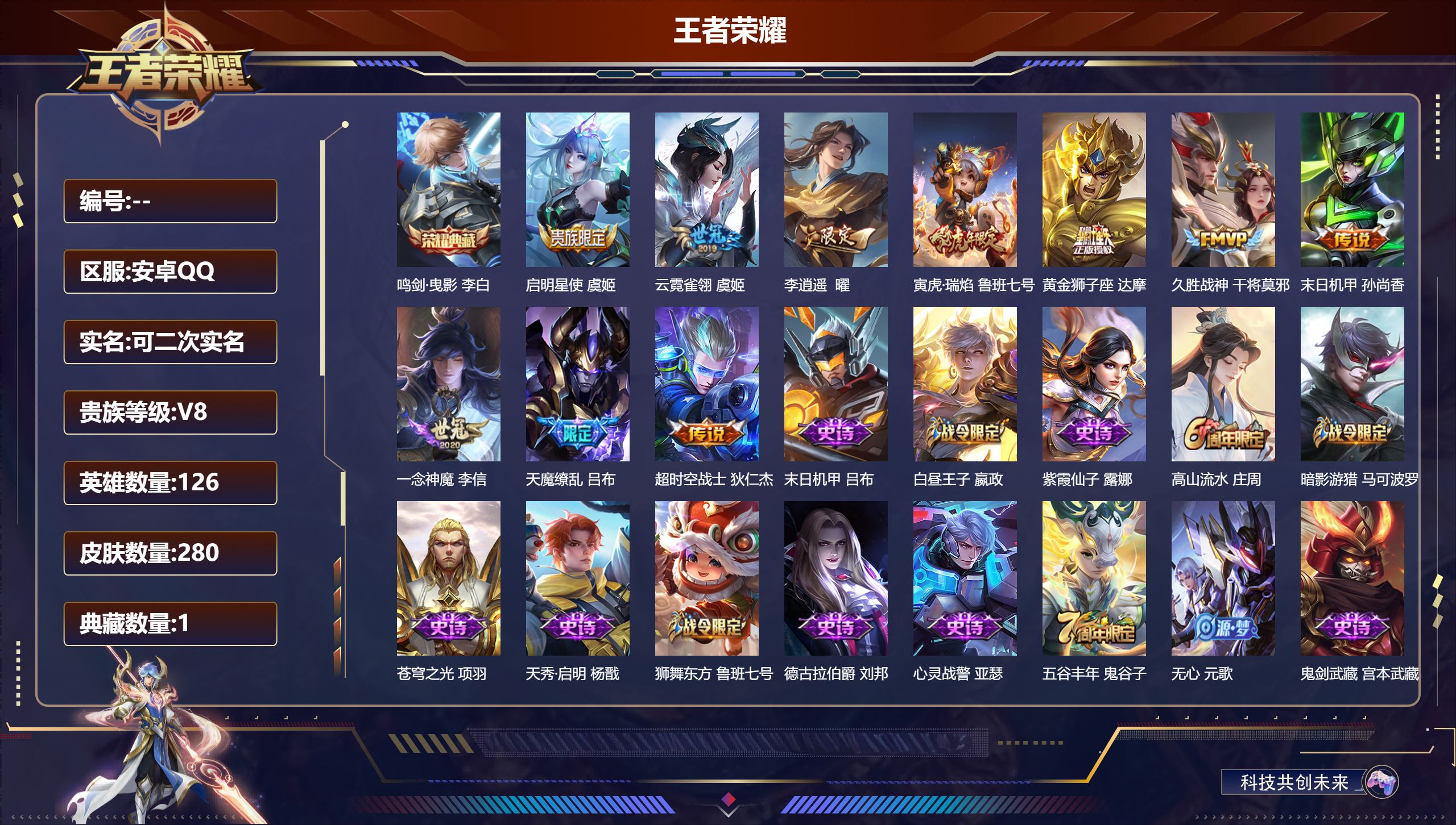 王者荣耀账号安卓QQ14938 鸣剑·曳影 传说皮: 黄金狮子座,久胜战神,一念神魔,云霓雀翎,末日机甲-孙尚香,李逍遥,超时空战士-狄仁杰 限定皮: 冰锋战神,遇见飞天,李小龙,游园惊梦,梁祝,天狼溯光者,天魔缭乱,飞