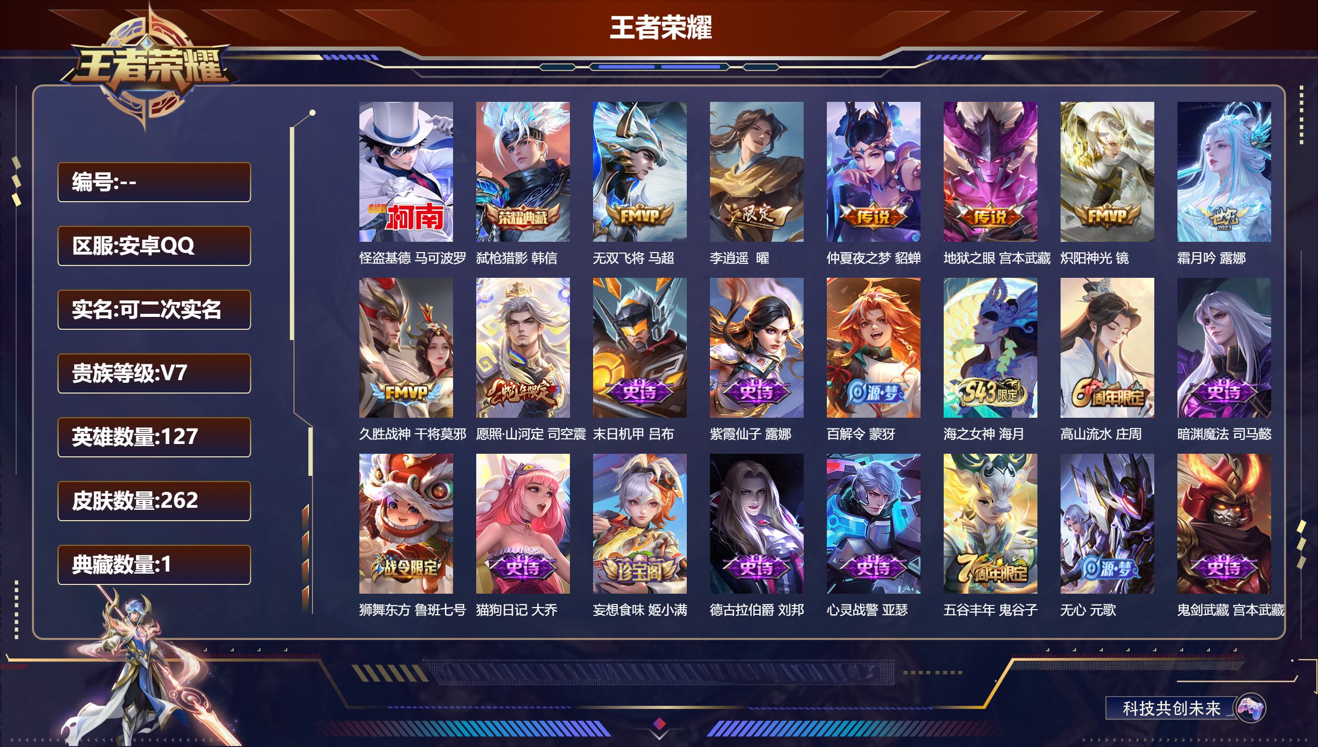 王者荣耀账号安卓QQ14841 弑枪猎影 珍品传说: 怪盗基德 星传说: 幽冥之眼,金色仲夏夜 传说皮: 久胜战神,炽阳神光,仲夏夜之梦,地狱之眼,李逍遥,无双飞将,霜月吟 限定皮: 遇见飞天,李小龙,梁祝,至尊宝,高山