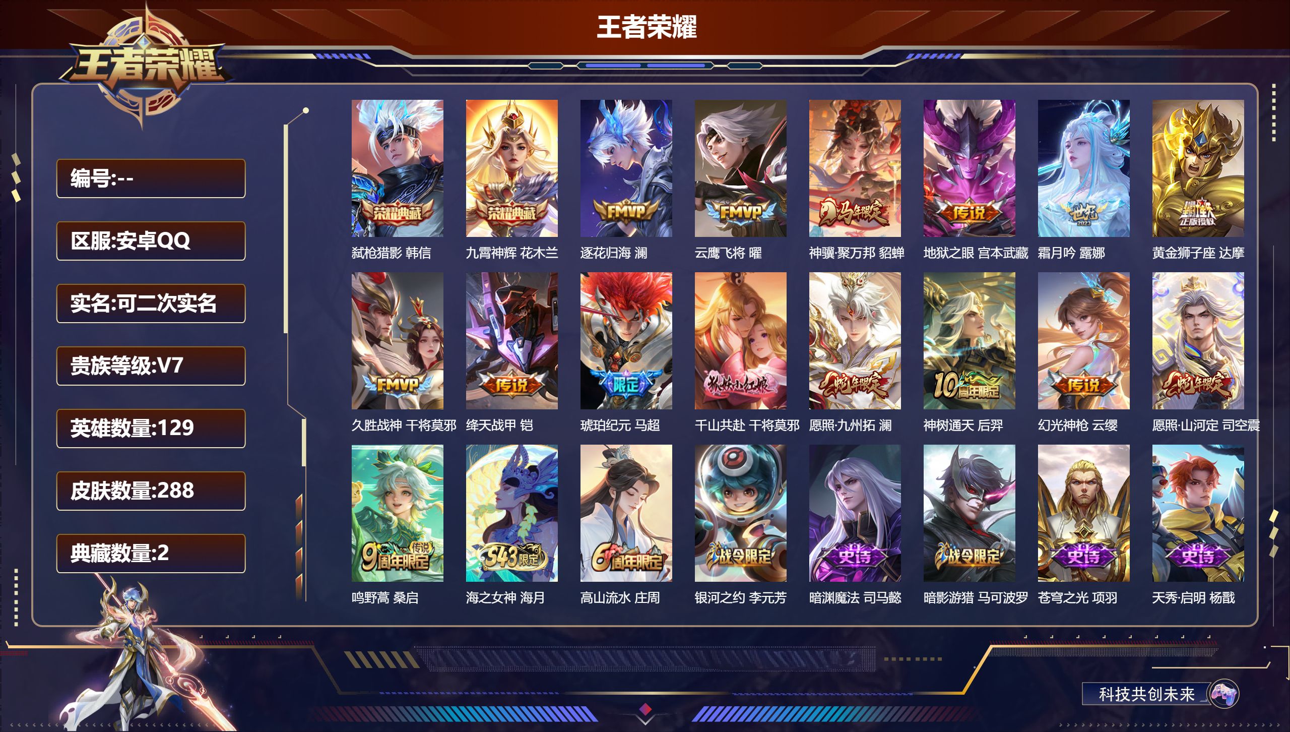 王者荣耀账号安卓QQ14908九霄神辉,弑枪猎影 传说皮: 黄金狮子座,云鹰飞将,绛天战甲,久胜战神,地狱之眼,霜月吟,澜逐花归海,琥珀纪元马超,幻光神枪,千山共赴,神树通天,神骥·聚万邦 限定皮: 冰锋战神,李小龙,游