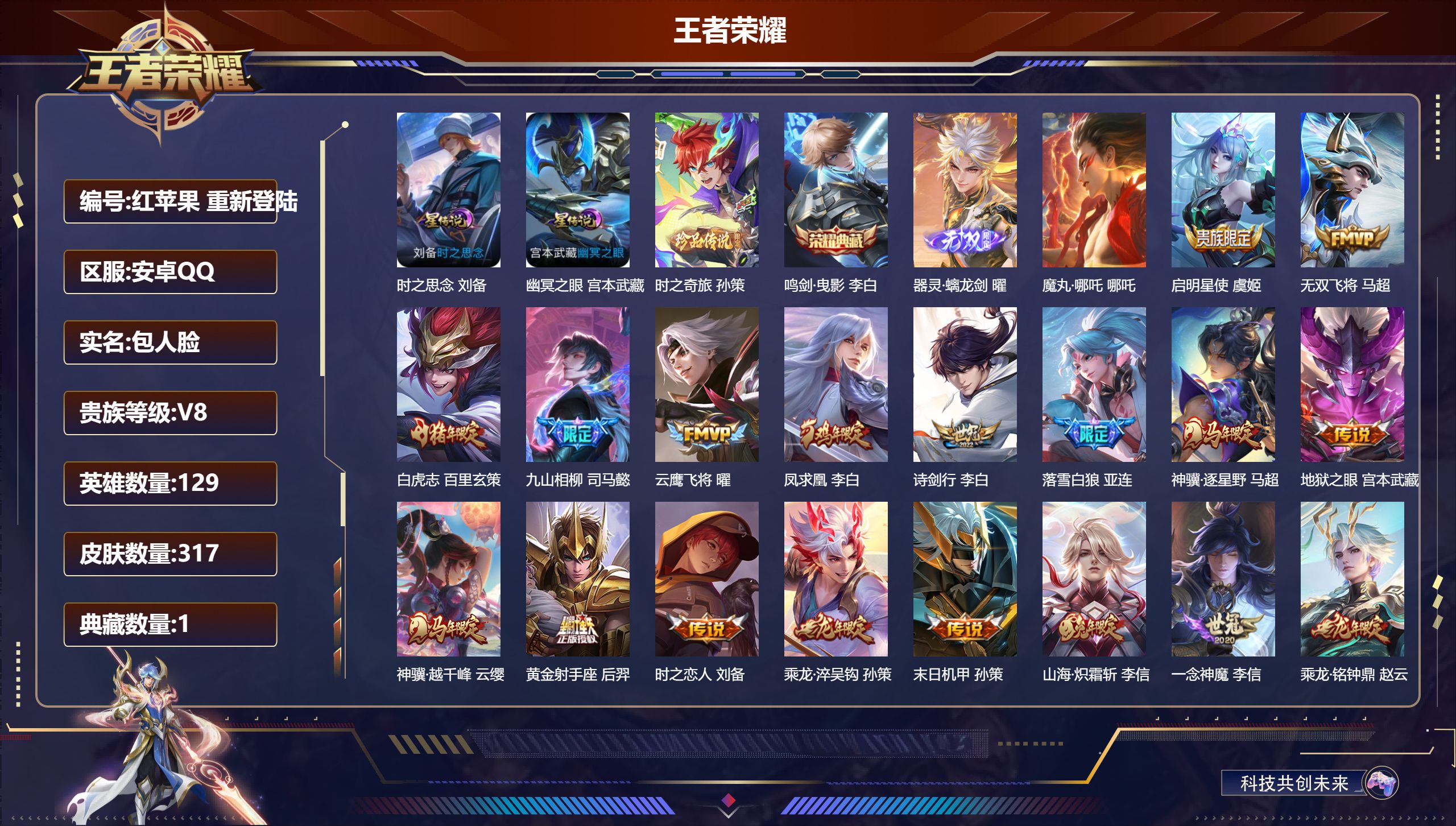 王者荣耀账号安卓QQ129英雄-317皮肤-背包一水晶未换-V8-1典藏1无双1珍品传说23传说 2星传说 时之思念 幽冥之眼【全皮英雄】 司马懿全皮 影全皮 【典藏】 鸣剑曳影 【无双】 器灵螭龙剑 【珍品传说】 时之