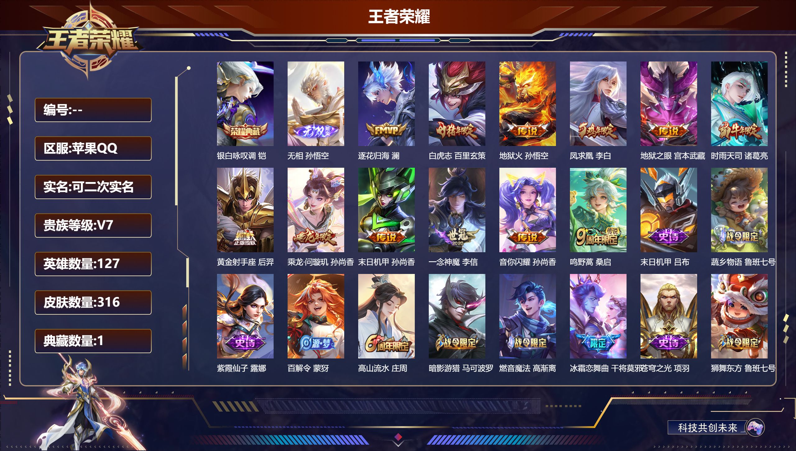 王者荣耀账号苹果QQ14907: 鸣剑·曳影 传说皮: 黄金狮子座,久胜战神,云霓雀翎,地狱火,仲夏夜之梦,地狱之眼,无双飞将,神树通天 限定皮: 遇见飞天,游园惊梦,梁祝,引擎之心,辉光之辰,飞衡,青春决赛季,凤求凰,