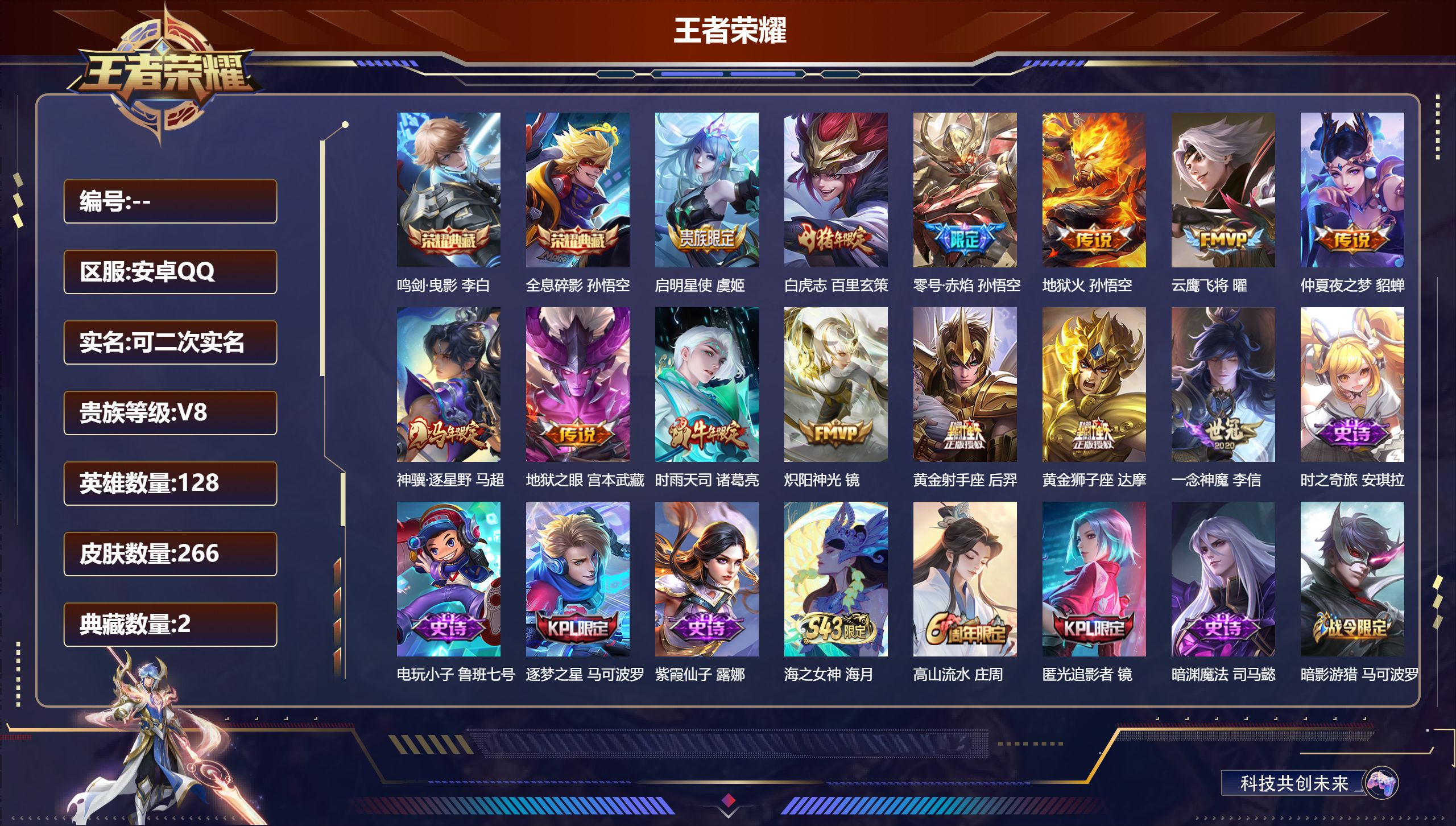 王者荣耀账号安卓QQ14948 鸣剑·曳影,全息碎影 传说皮: 黄金狮子座,黄金射手座,云鹰飞将,炽阳神光,一念神魔,地狱火,仲夏夜之梦,零号·赤焰,地狱之眼,神骥·逐星野 限定皮: 遇见飞天,李小龙,