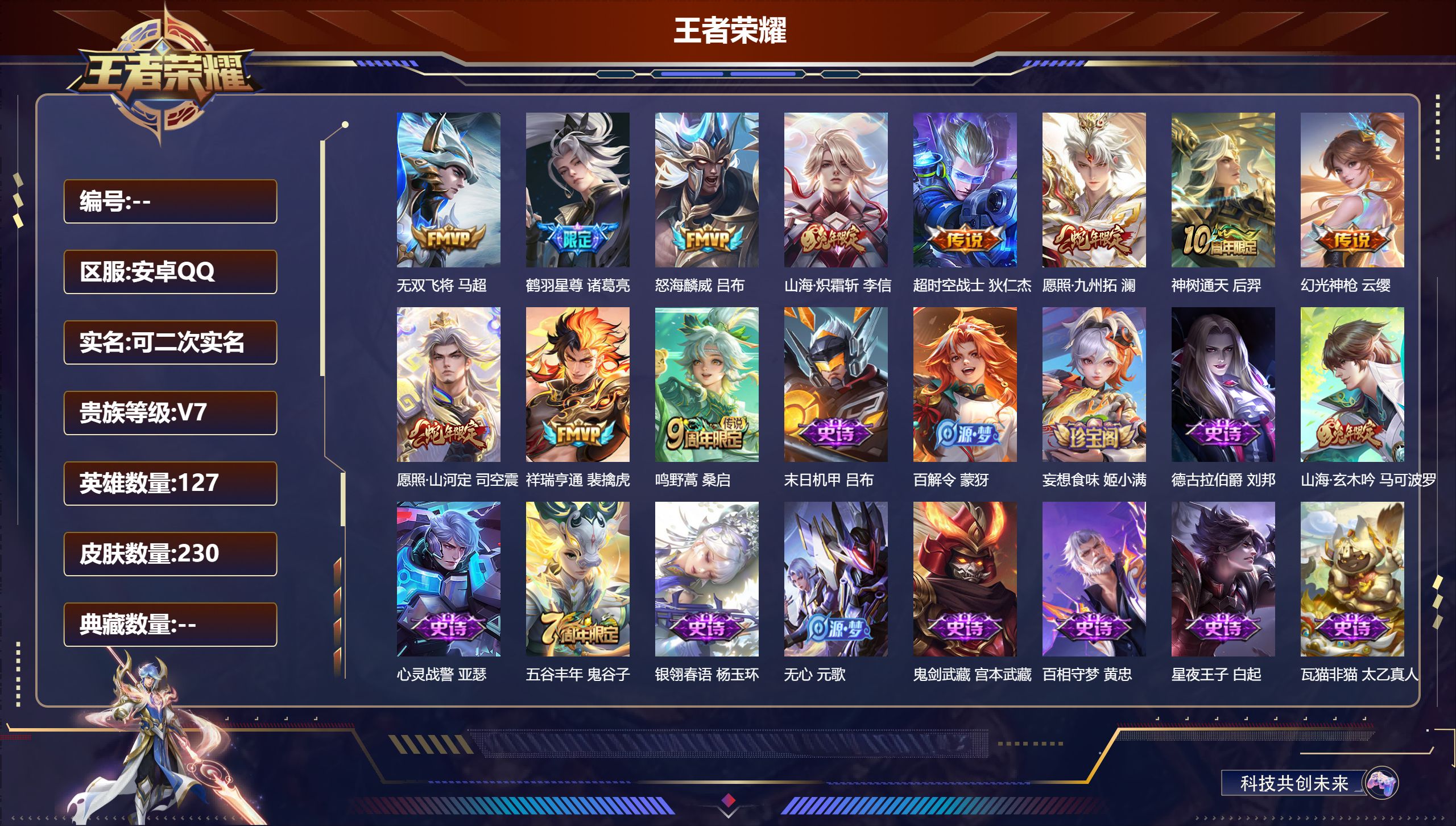 王者荣耀账号安卓QQ14910传说皮: 超时空战士-狄仁杰,无双飞将,山海·炽霜斩,鹤羽星尊,幻光神枪,祥瑞亨通,神树通天 限定皮: 李小龙,龙胆,逐梦之翼,傲雪梅枪,五谷丰年,怒海麟威,山海·玄木吟,鸣野蒿,逐霄战戟