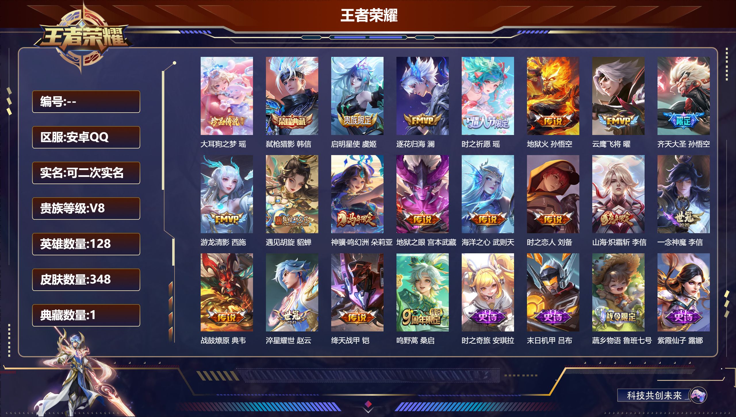 王者荣耀账号安卓QQ14931 弑枪猎影 珍品传说: 大耳狗之梦 传说皮: 云鹰飞将,绛天战甲,一念神魔,地狱火,海洋之心,地狱之眼,时之恋人-刘备,游龙清影,淬星耀世,遇见胡旋,山海·炽霜斩,澜逐花归海,典韦战