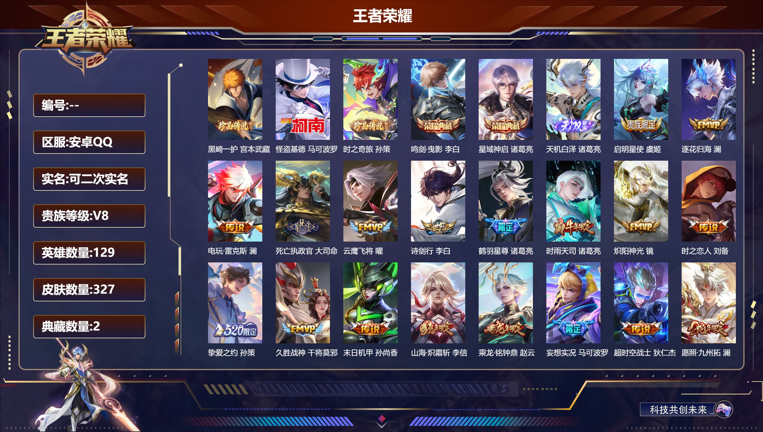 王者荣耀账号安卓QQ14864: 鸣剑·曳影,星域神启 无双皮: 天机白泽 珍品传说: 怪盗基德,时之奇旅-孙策,黑崎一护 星传说: 未来机甲,岁雨灵司 传说皮: 云鹰飞将,久胜战神,炽阳神光,末日机甲-孙尚香,时之恋人