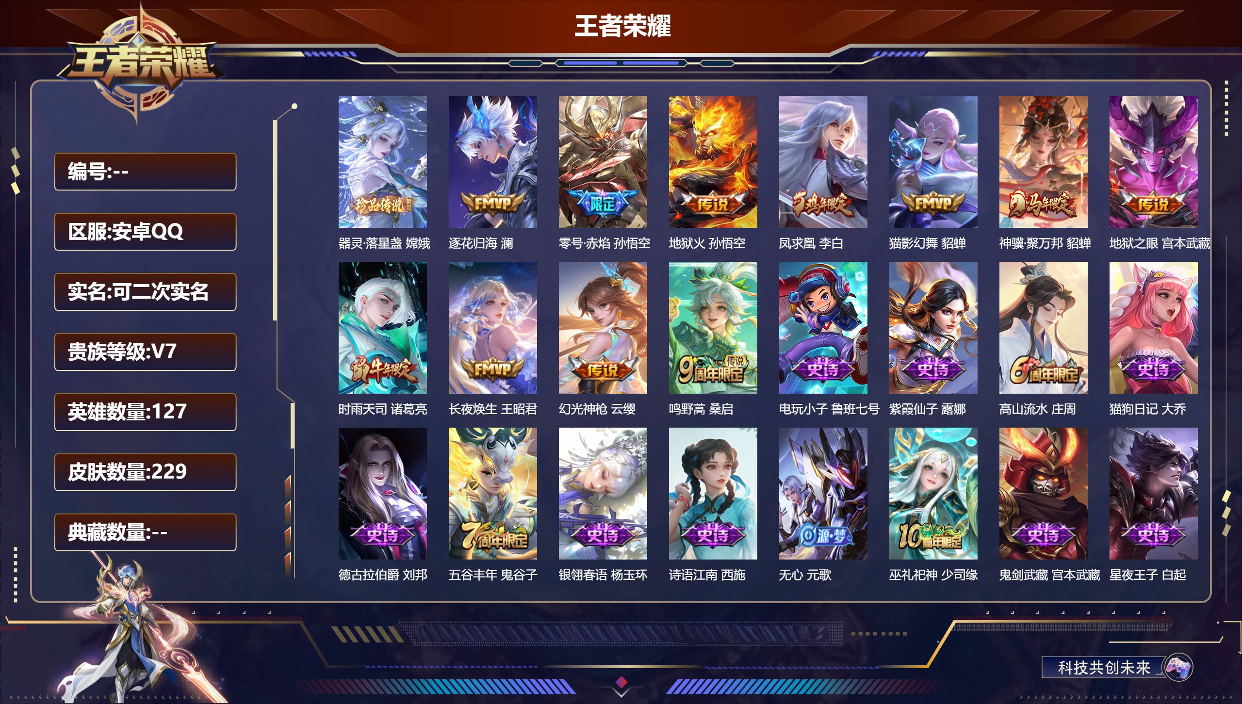 王者荣耀账号安卓QQ立即换绑14567 器灵·落星盏 星传说: 幽冥之眼,幽冥火,游龙堇华 传说皮: 猫影幻舞,地狱火,零号·赤焰,地狱之眼,澜逐花归海,幻光神枪,长夜焕生,神骥·聚万邦 限定皮: 李小龙,游园惊梦,时雨