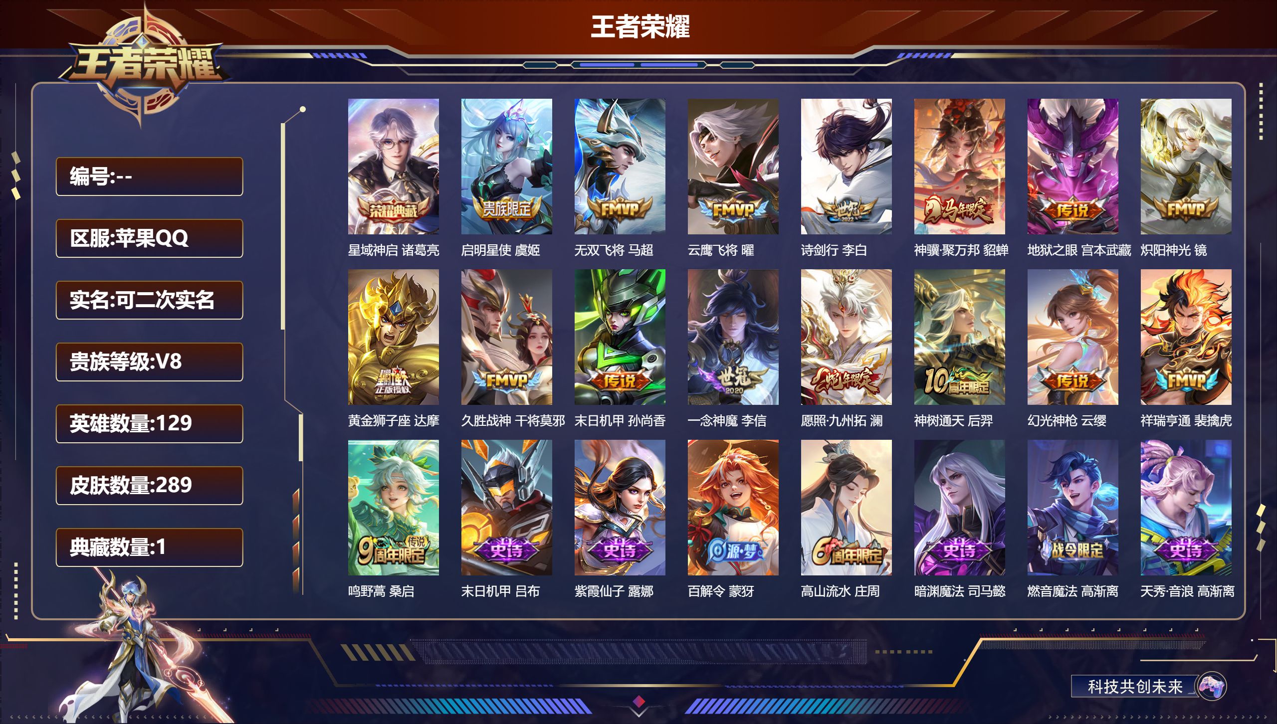 王者荣耀账号苹果QQ立即换绑14648 星域神启 星传说: 未来机甲,幽冥之眼,破晓神光 传说皮: 黄金狮子座,云鹰飞将,久胜战神,炽阳神光,一念神魔,末日机甲-孙尚香,地狱之眼,无双飞将,幻光神枪,祥瑞亨通,神树通天,
