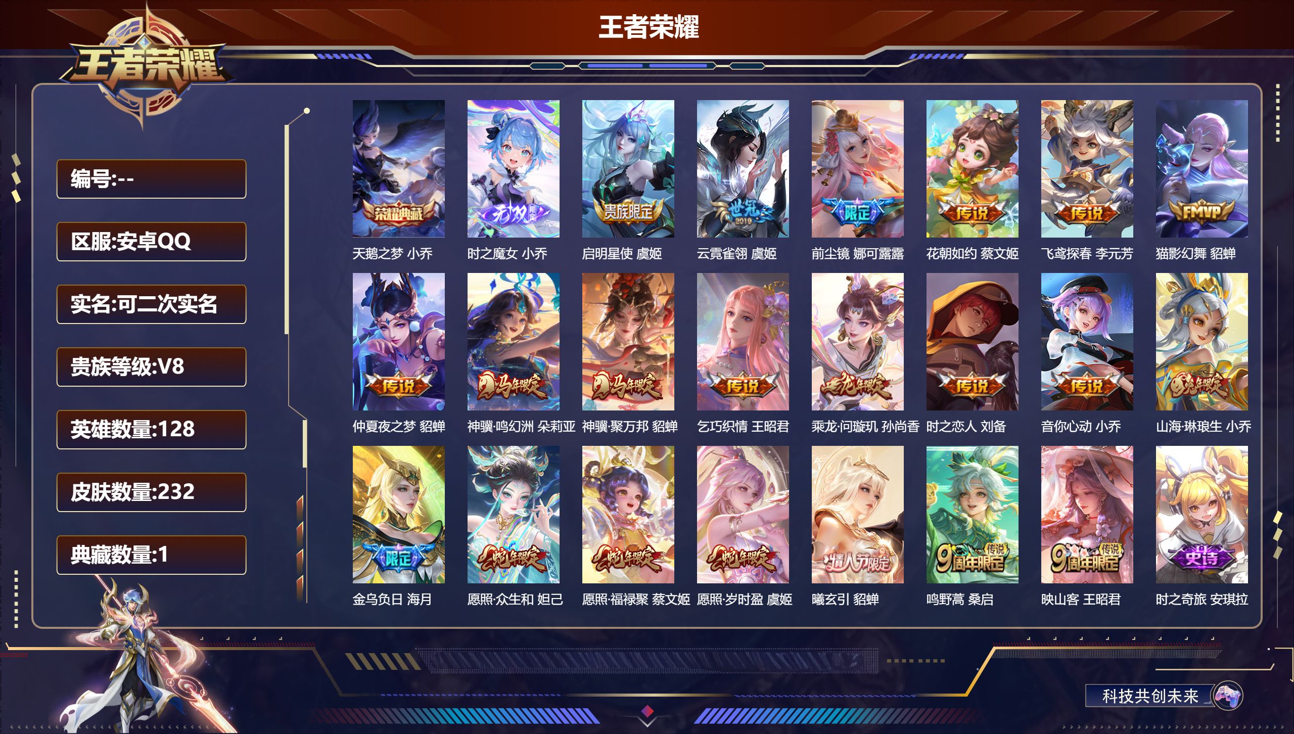 王者荣耀账号安卓QQ14971富婆号天鹅之梦 无双皮: 小乔时之魔女 传说皮: 猫影幻舞,云霓雀翎,仲夏夜之梦,音你心动-小乔,飞鸢探春,乞巧织情,时之恋人-刘备,花朝如约,山海·琳琅生,乘龙·问璇玑,貂蝉曦玄引,金