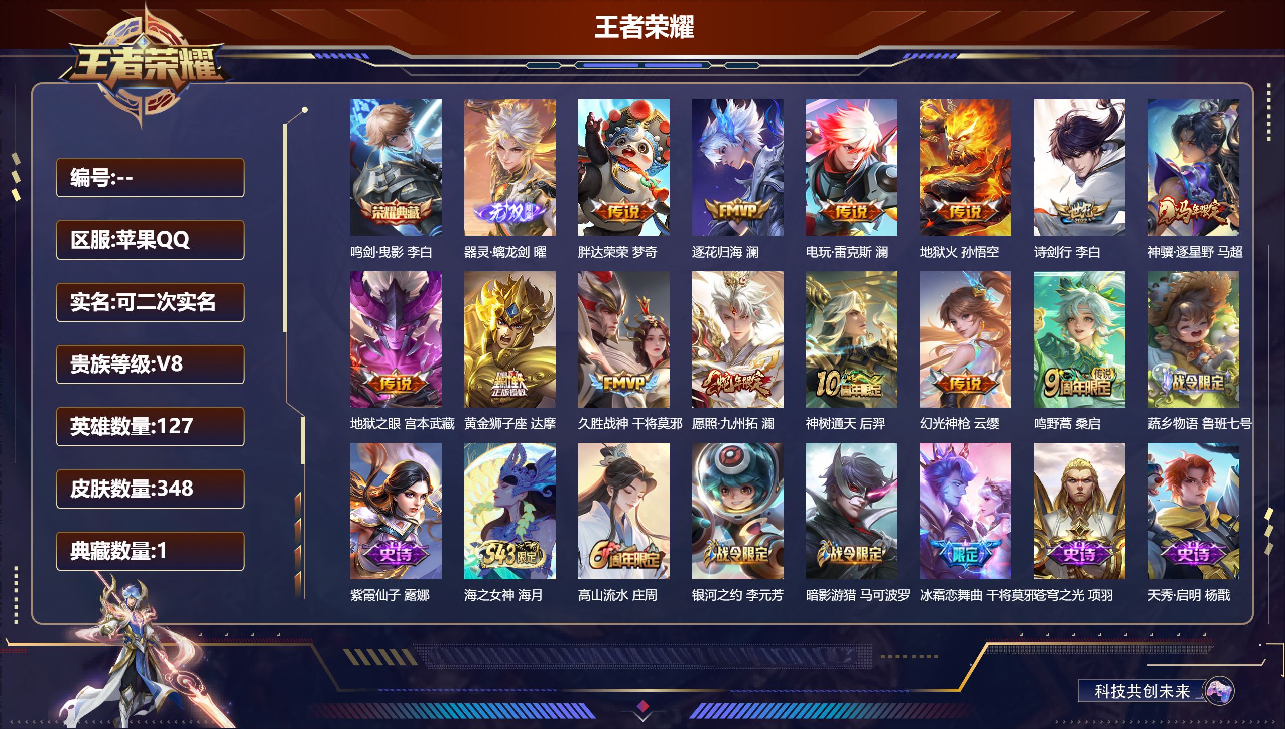王者荣耀账号苹果QQ14911 鸣剑·曳影 无双皮: 器灵·螭龙剑 传说皮: 黄金狮子座,久胜战神,地狱火,地狱之眼,胖达荣荣,电玩·雷克斯,澜逐花归海,幻光神枪,神树通天,神骥·逐星野 限定皮: 李