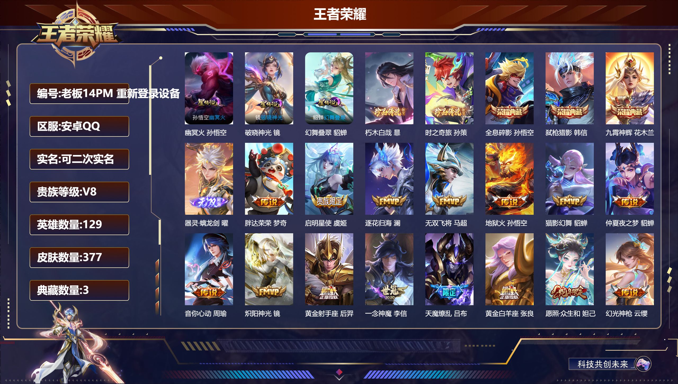 王者荣耀账号安卓QQ129英雄-377皮肤--V8-3典藏1无双2珍品传说17传说 3星传说 破晓神光 幻舞叠翠 幽冥火【全皮英雄】 影全皮 【典藏】 全息碎影 九霄神辉 弑枪猎影 【无双】 器灵螭龙剑 【珍品传说】 朽