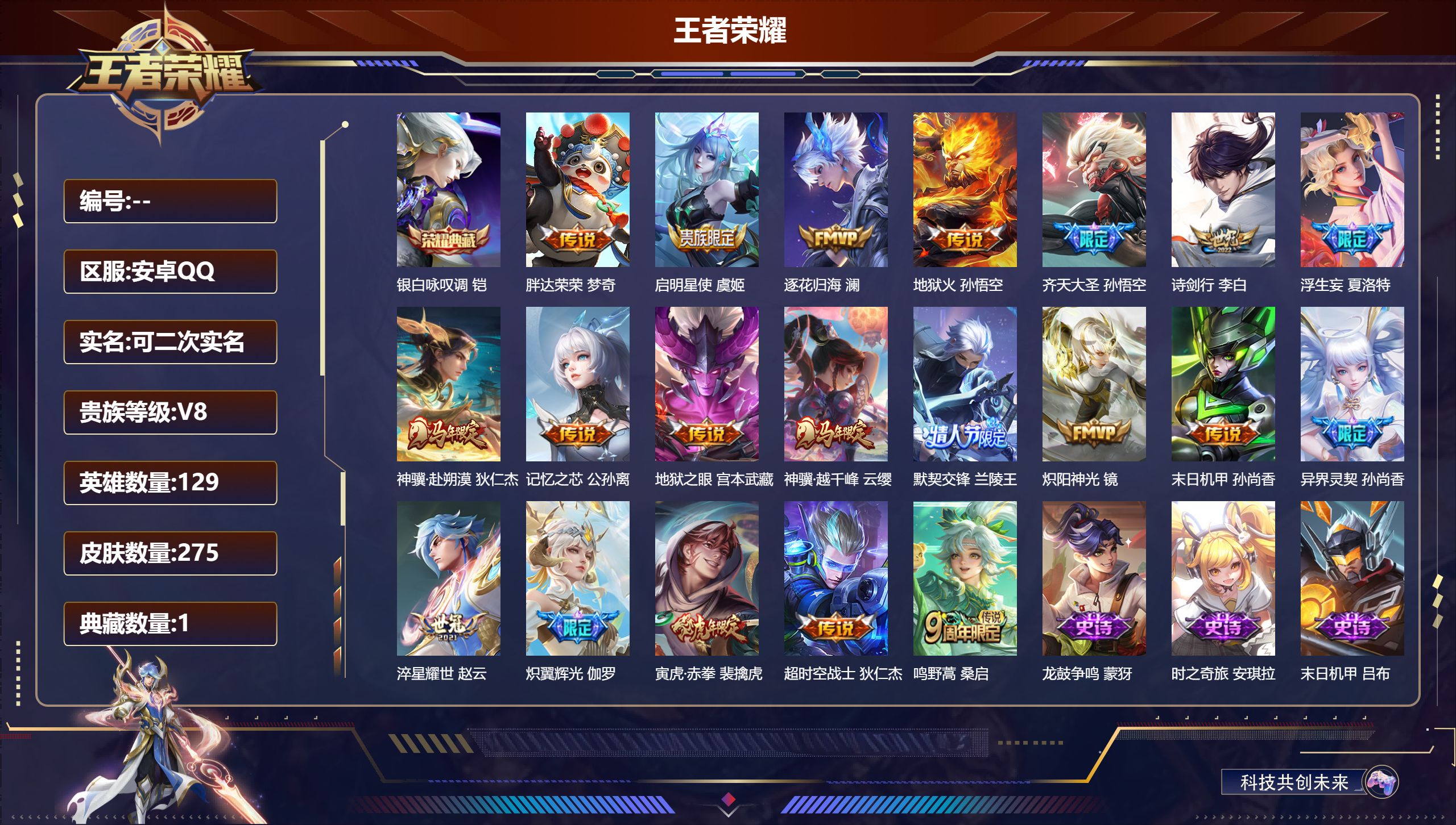 王者荣耀账号安卓QQ14909 银白咏叹调 传说皮: 炽阳神光,末日机甲-孙尚香,地狱火,地狱之眼,胖达荣荣,淬星耀世,超时空战士-狄仁杰,炽翼辉光,浮生妄,记忆之芯,澜逐花归海,神骥·赴朔漠,神骥·越千峰