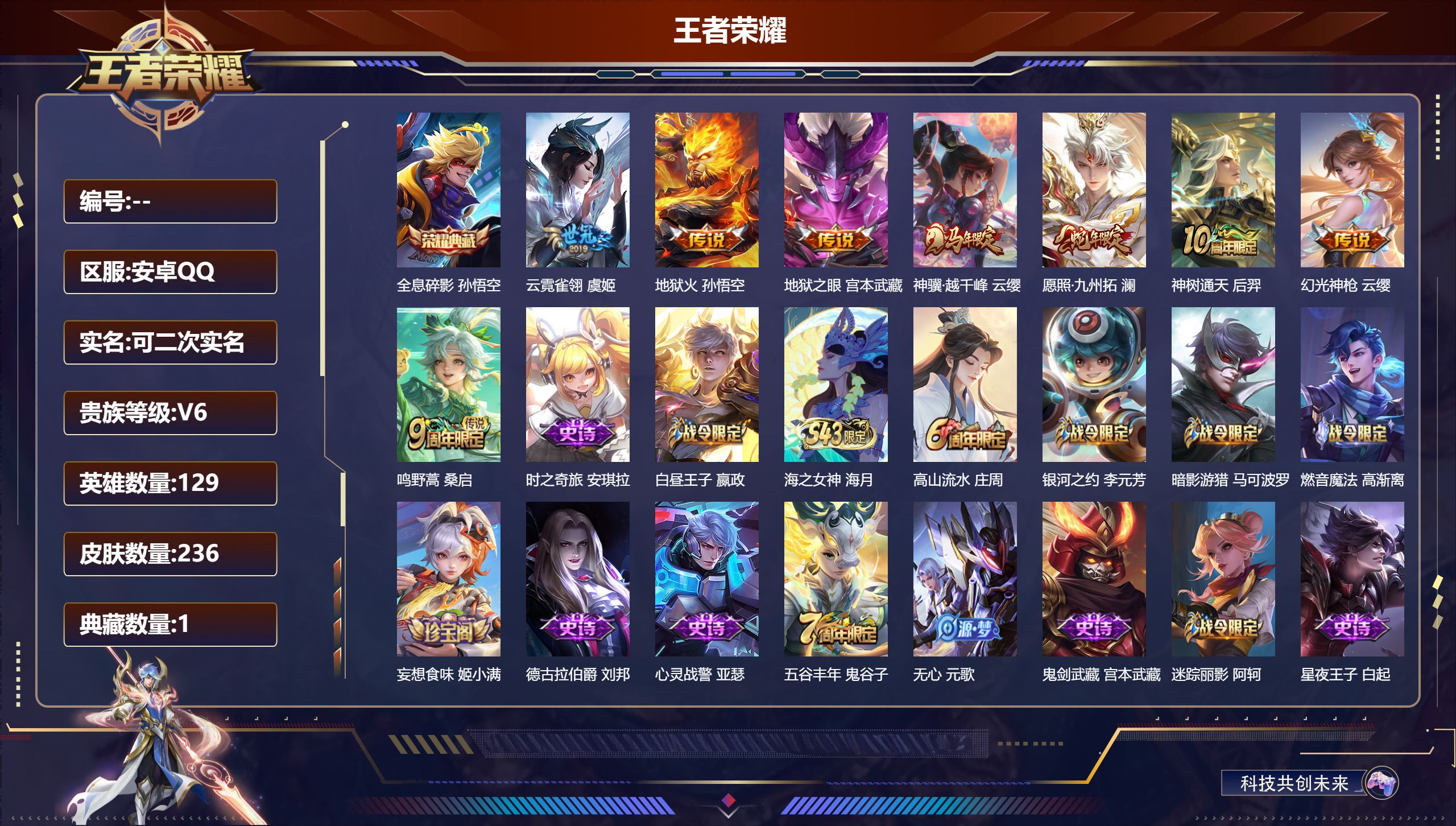 王者荣耀账号安卓QQ14877全息碎影 星传说: 幽冥之眼,幽冥火 传说皮: 云霓雀翎,地狱火,地狱之眼,幻光神枪,神树通天,神骥·越千峰 限定皮: 李小龙,游园惊梦,梁祝,高山流水,孙行者,猪悟能,五谷丰年,鸣野蒿,愿