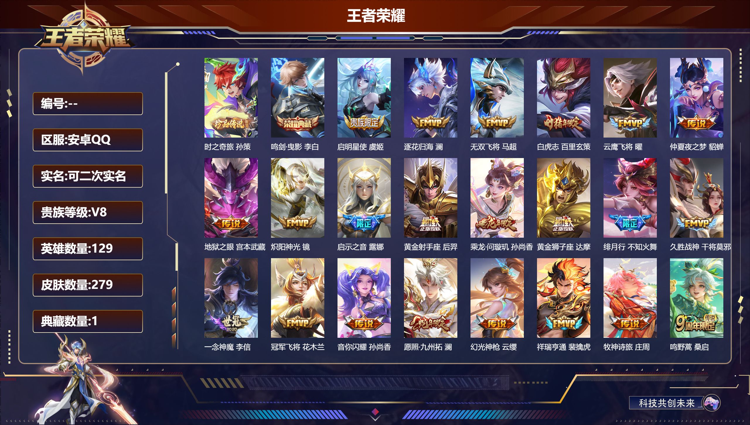 王者荣耀账号安卓QQ立即换绑14580鸣剑·曳影 珍品传说: 时之奇旅-孙策 传说皮: 黄金狮子座,黄金射手座,冠军飞将,云鹰飞将,久胜战神,炽阳神光,一念神魔,仲夏夜之梦,地狱之眼,无双飞将,音你闪耀,澜逐花