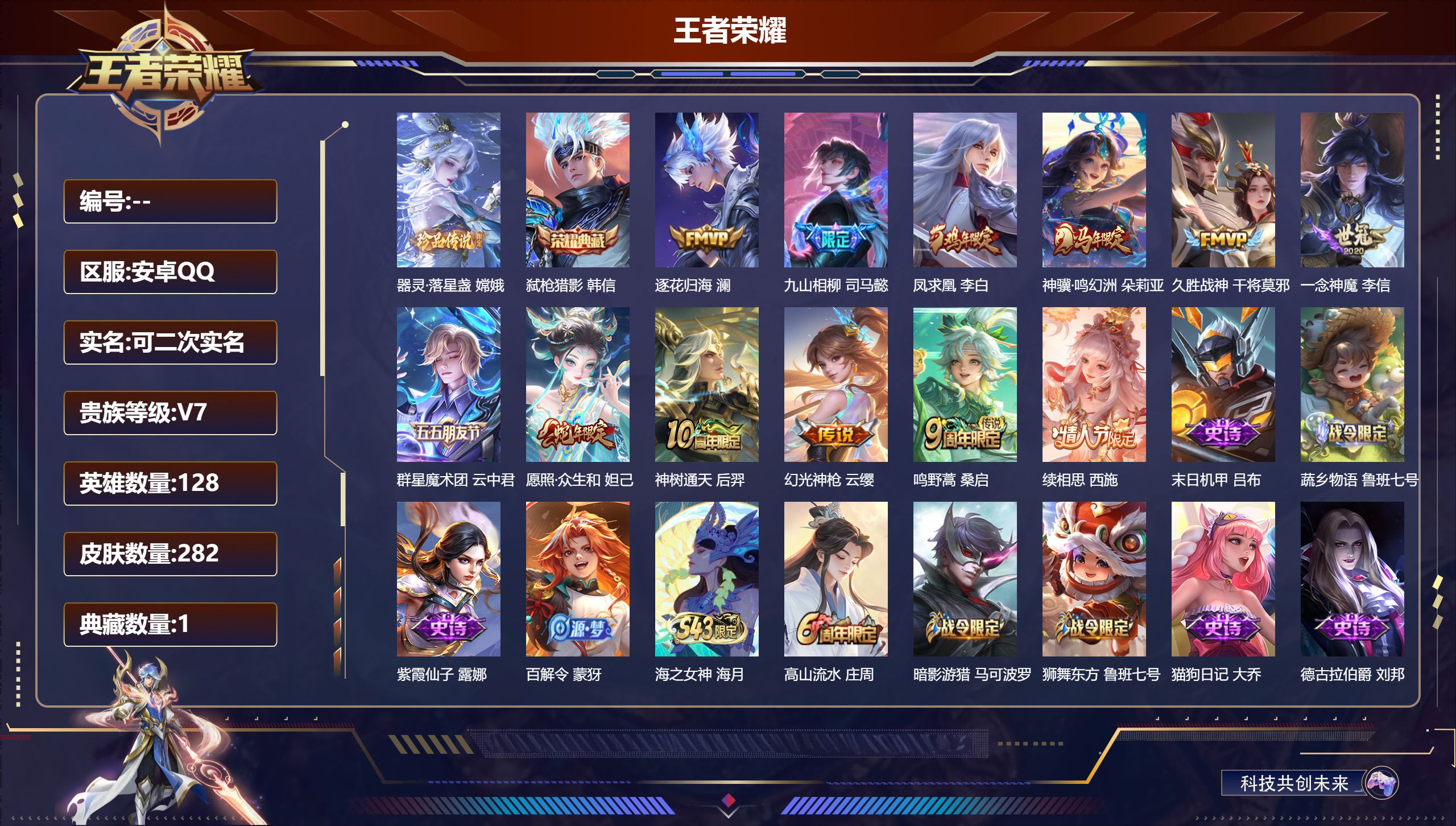 王者荣耀账号安卓QQ14967 弑枪猎影 珍品传说: 器灵·落星盏 传说皮: 久胜战神,一念神魔,澜逐花归海,云中君群星魔术团,幻光神枪,续相思,九山相柳,神树通天,神骥·鸣幻洲 限定皮: 遇见飞天,