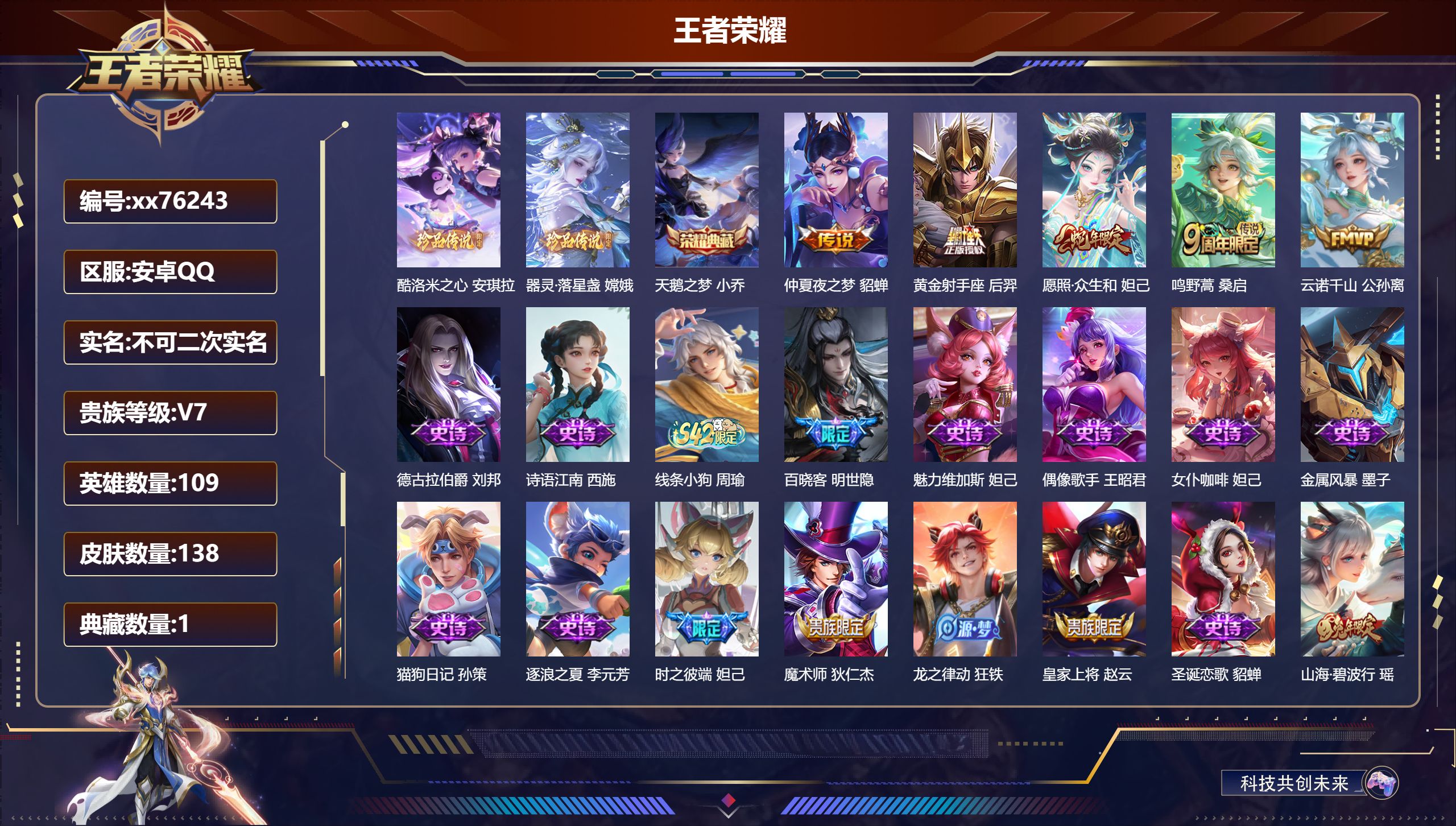 王者荣耀账号安卓QQ@76243 不包人脸 V7 贵族积分24513 安卓QQ/138皮肤/109英雄/1典藏/0珍品无双/0无双/2珍品传说/5传说/28史诗/4稀有英雄