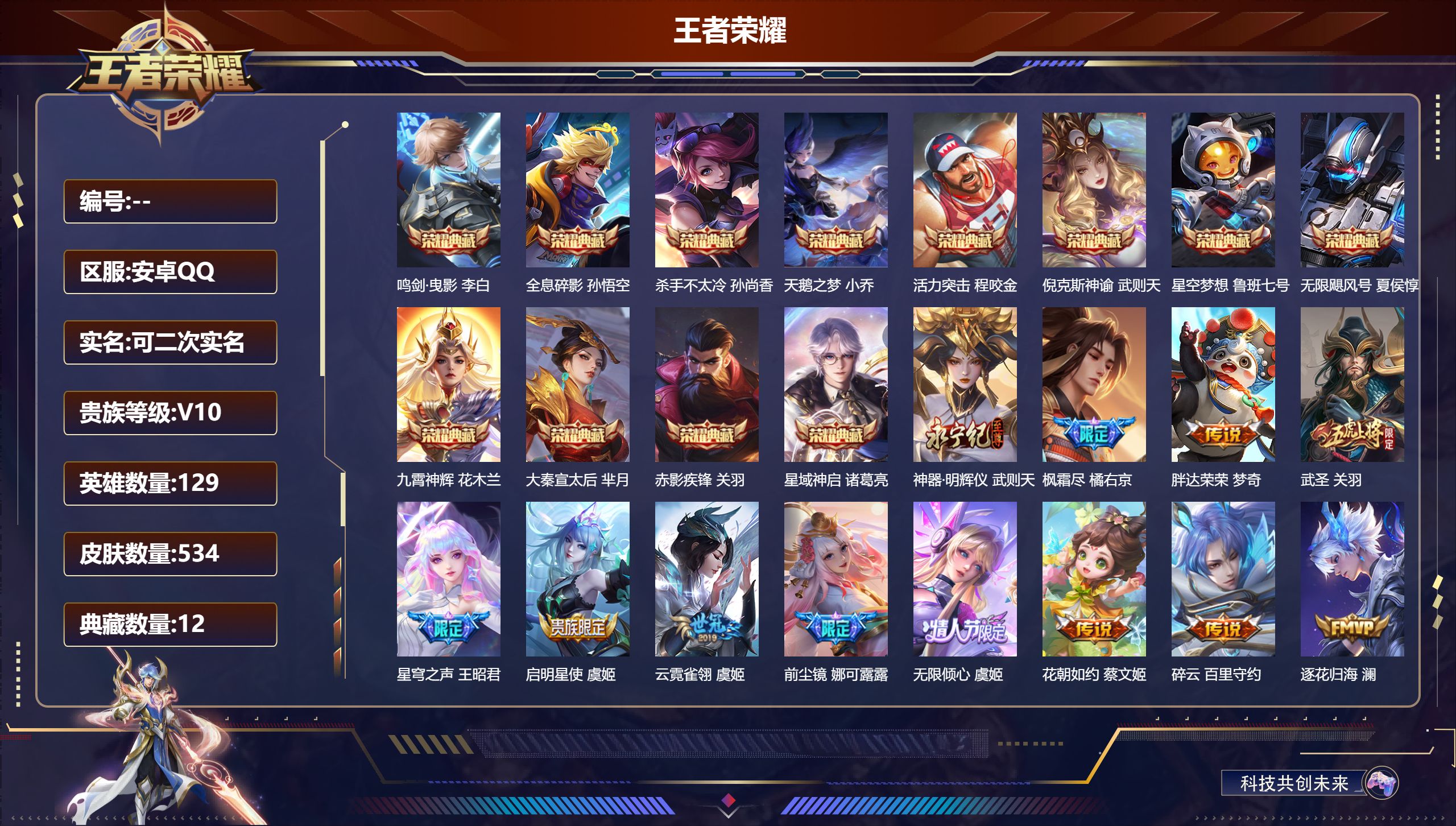 王者荣耀账号安卓QQ10704 武则天,天鹅之梦,星空梦想,倪克斯神谕,无限飓风号,活力突击,杀手不太冷,大秦宣太后,鸣剑·曳影,全息碎影,星域神启,九霄神辉,赤影疾锋 无双皮: 神器·明辉仪 星传说: 时之愿境,幻海之