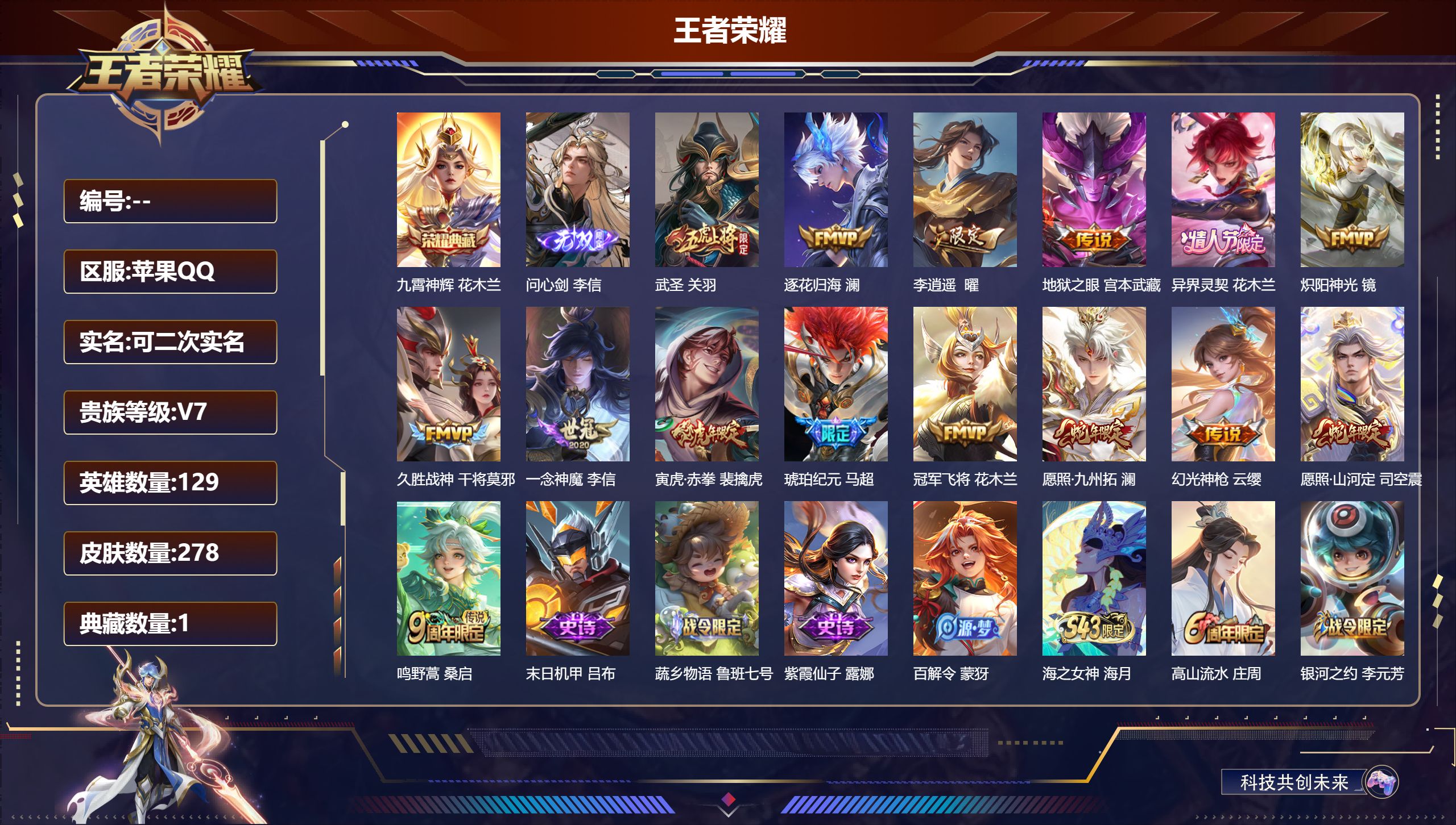 王者荣耀账号苹果QQ14970九霄神辉 无双皮: 问心剑 传说皮: 冠军飞将,久胜战神,炽阳神光,一念神魔,地狱之眼,李逍遥,澜逐花归海,琥珀纪元马超,幻光神枪,异界灵契-花木兰 限定皮: 冰锋战神,遇见飞