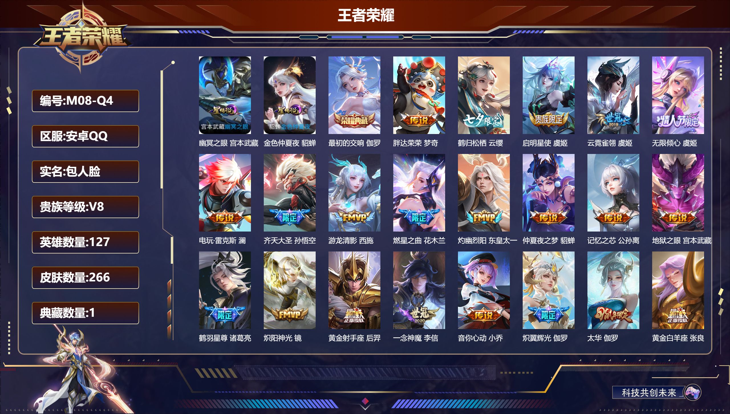 王者荣耀账号安卓QQ127英雄-266皮肤--V8-1典藏22传说 2星传说 幽冥之眼 金色仲夏夜【典藏】 最初的交响 【传说】 幻光神枪 鹤羽星尊 启明星使 太华 齐天大圣 燃星之曲 无限倾心女 炽翼辉光 游龙清影 鹤