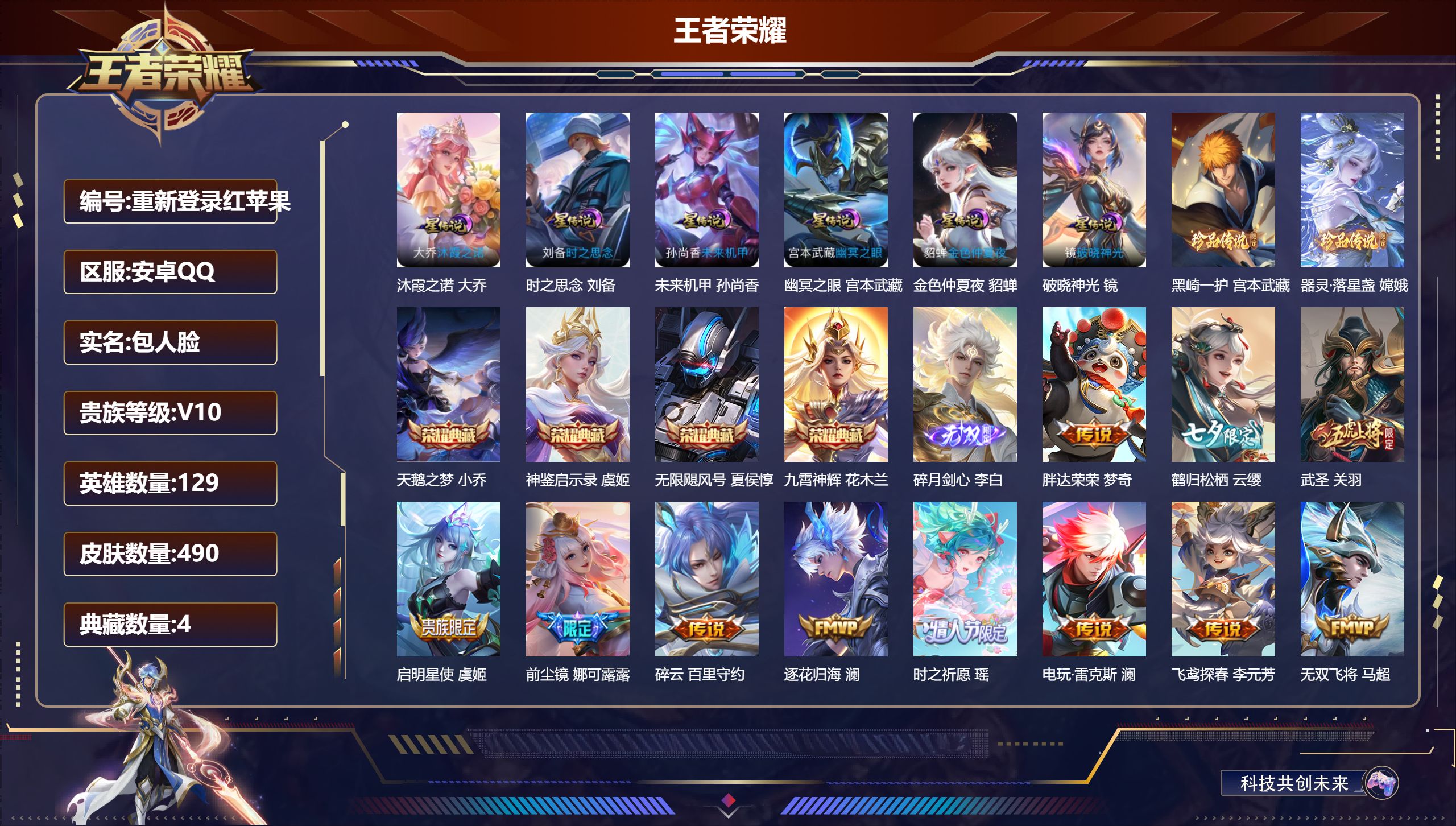 王者荣耀账号安卓QQ129英雄-490皮肤--V10-4典藏1无双2珍品传说56传说 发育路49段 中路47段 金标万战 戈娅 镜 金标 不知火舞 万战 公孙离 6星传说 沐霞之诺 破晓神光 时之思念 幽冥之眼 未来机甲